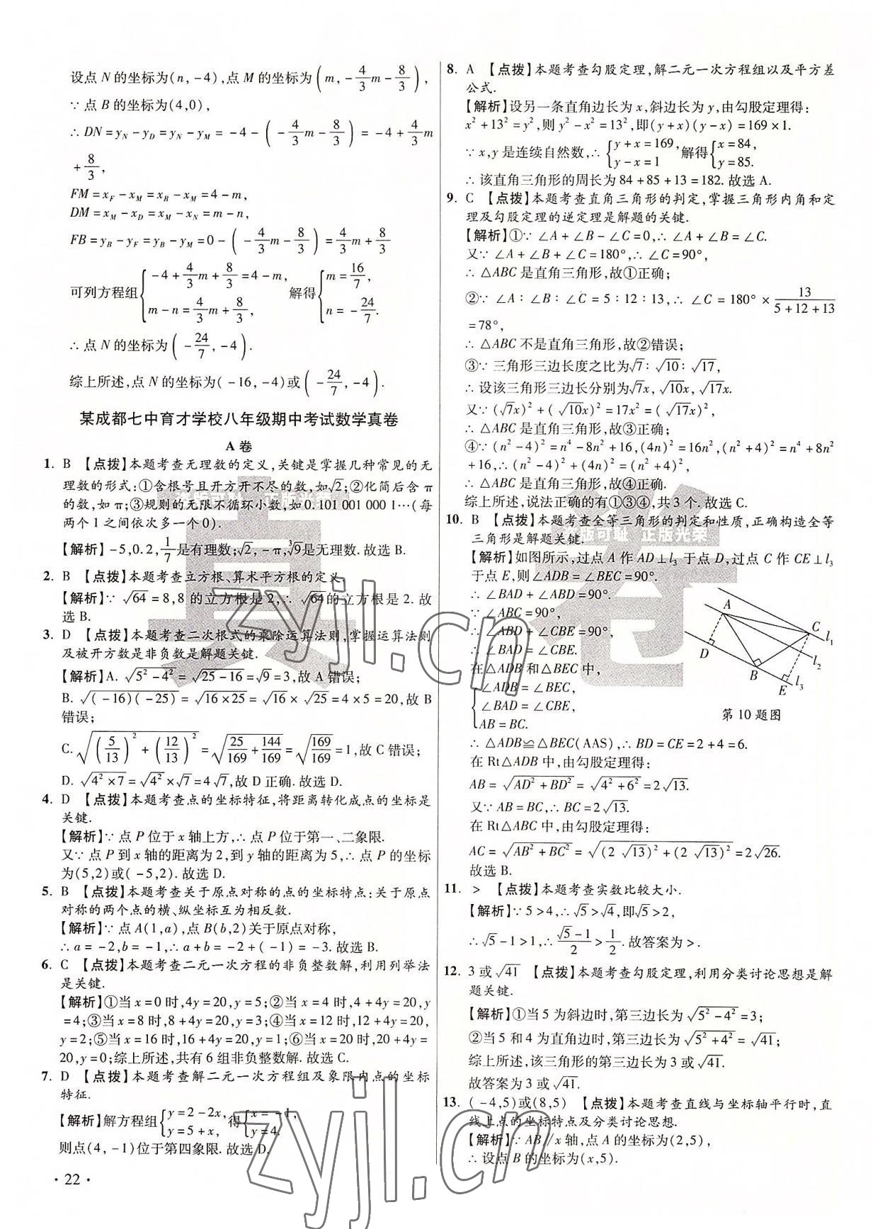 2022年初中畢業(yè)升學(xué)真題詳解八年級數(shù)學(xué)上冊北師大版 第22頁