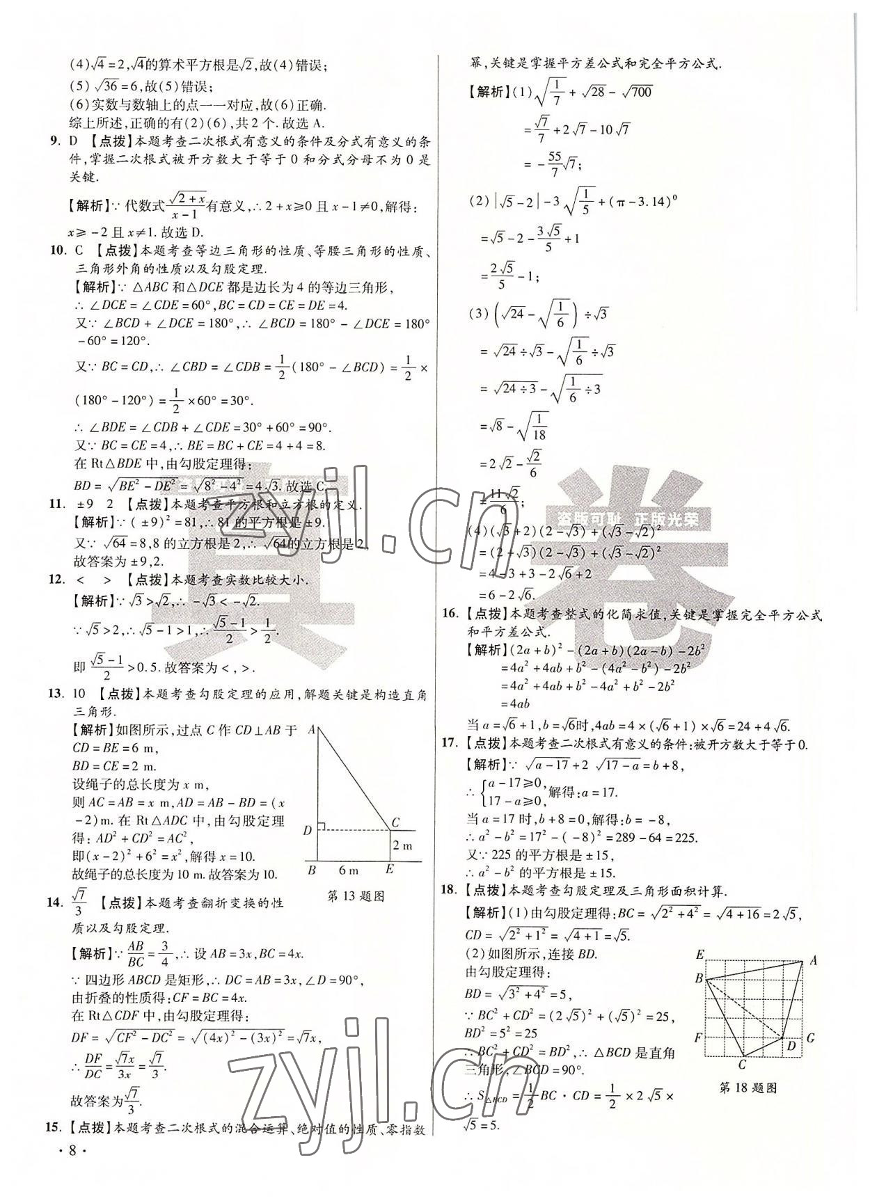 2022年初中畢業升學真題詳解八年級數學上冊北師大版 第8頁
