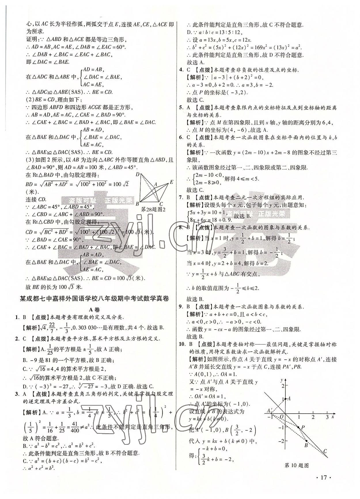 2022年初中畢業(yè)升學(xué)真題詳解八年級數(shù)學(xué)上冊北師大版 第17頁