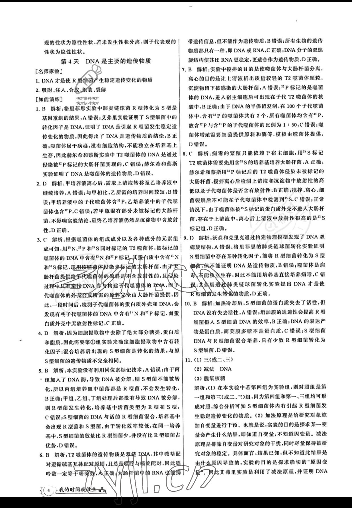 2022年最高考假期作業(yè)精彩60天高一生物 參考答案第4頁