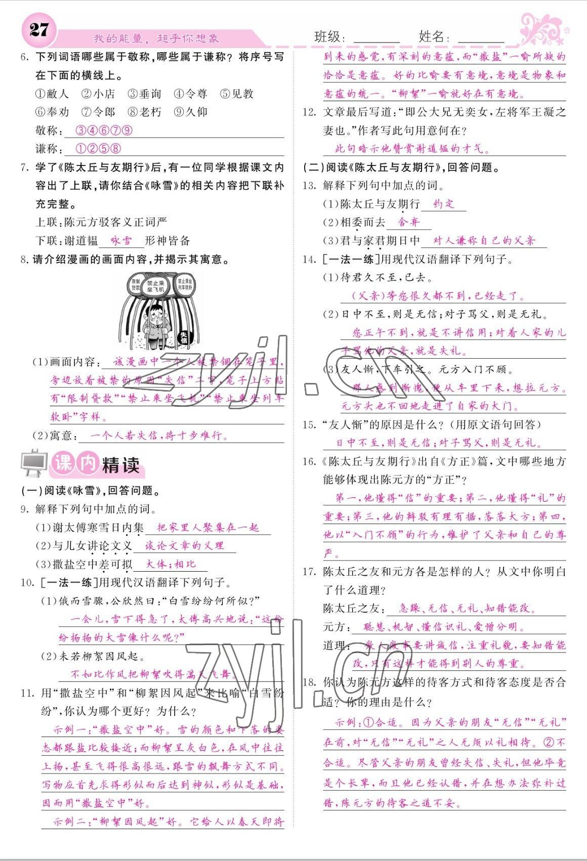 2022年課堂點睛七年級語文上冊人教版寧夏專版 參考答案第27頁