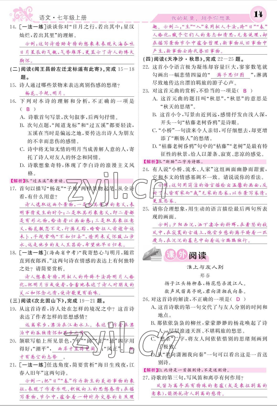 2022年課堂點睛七年級語文上冊人教版寧夏專版 參考答案第14頁