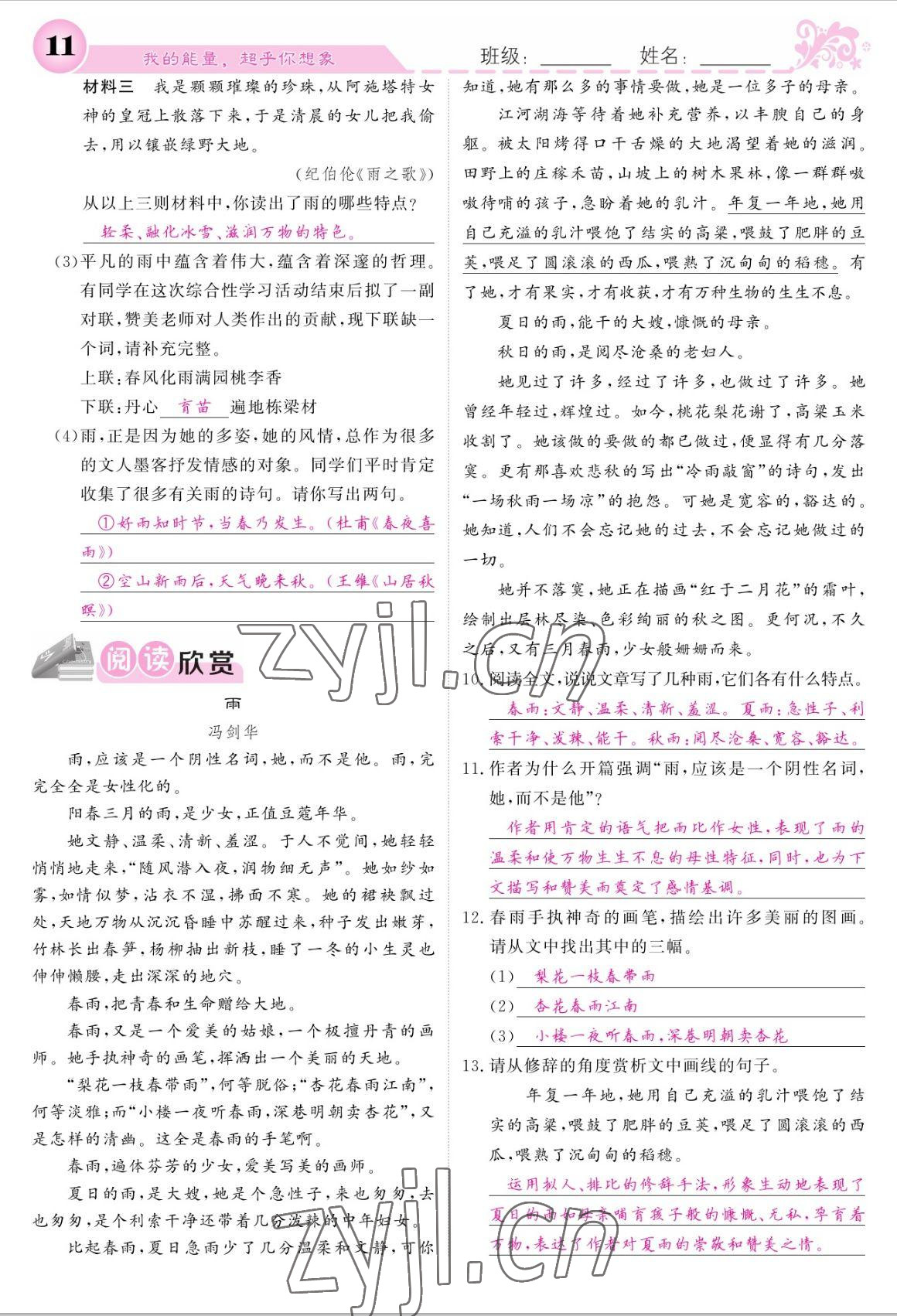 2022年課堂點(diǎn)睛七年級語文上冊人教版寧夏專版 參考答案第11頁