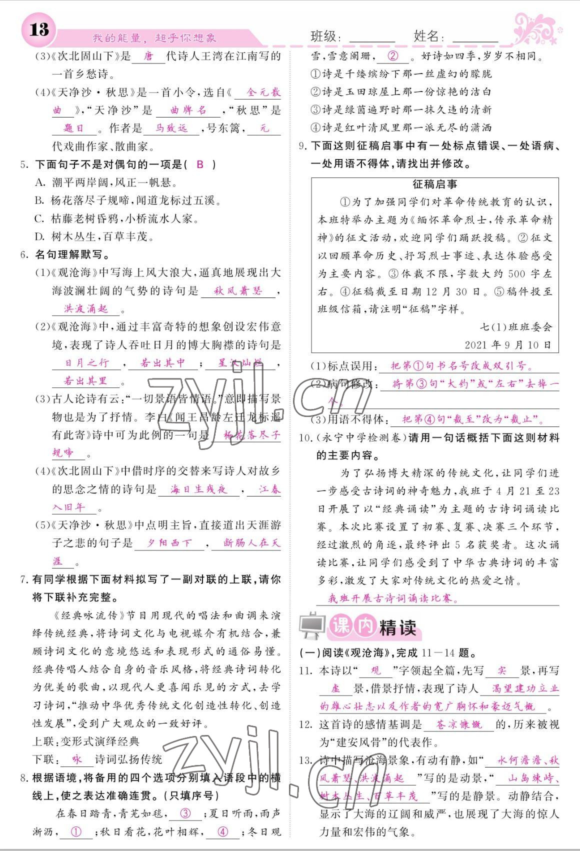 2022年課堂點睛七年級語文上冊人教版寧夏專版 參考答案第13頁