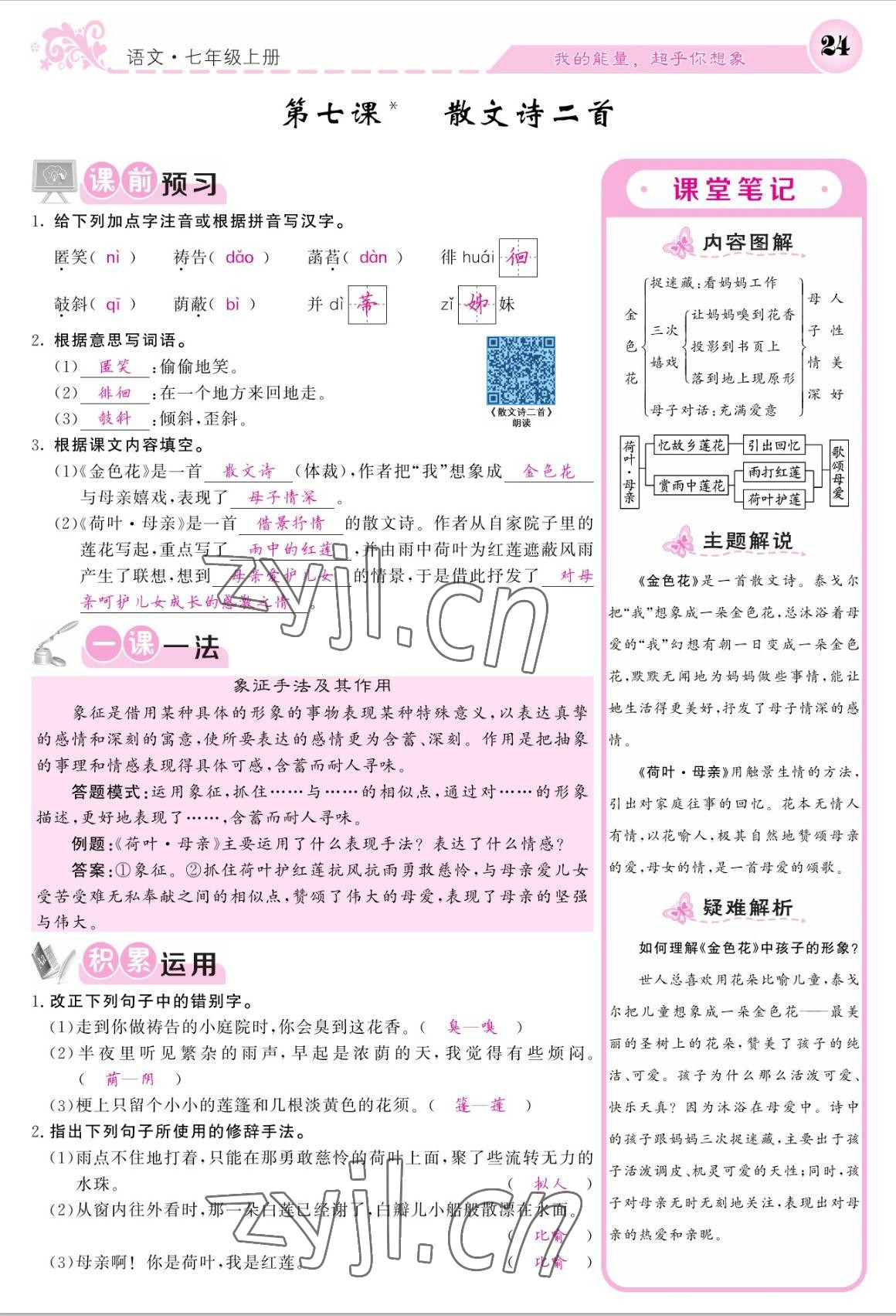 2022年課堂點睛七年級語文上冊人教版寧夏專版 參考答案第24頁