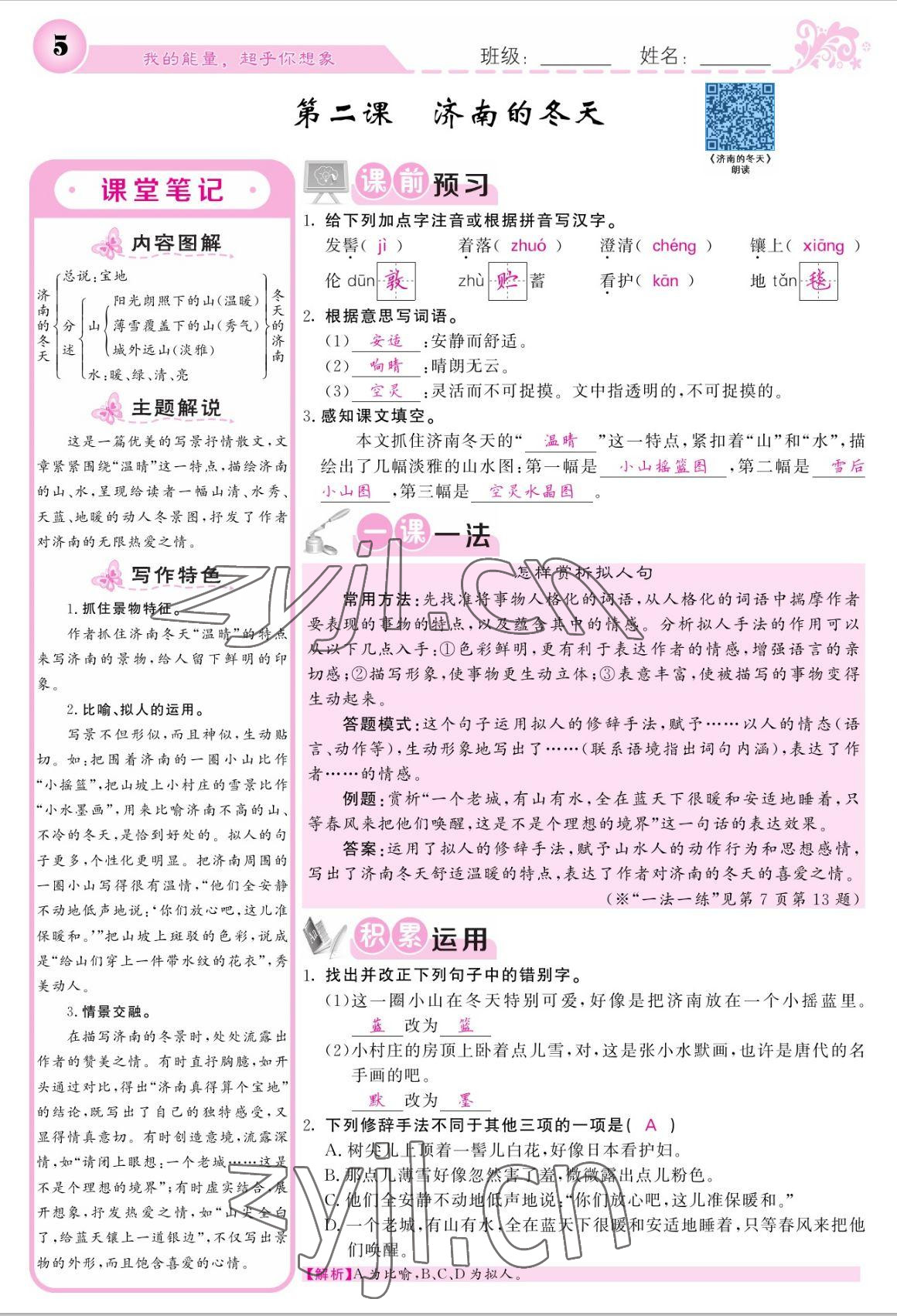 2022年課堂點睛七年級語文上冊人教版寧夏專版 參考答案第5頁