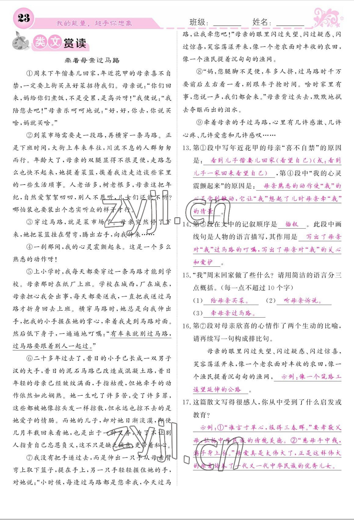 2022年課堂點睛七年級語文上冊人教版寧夏專版 參考答案第23頁