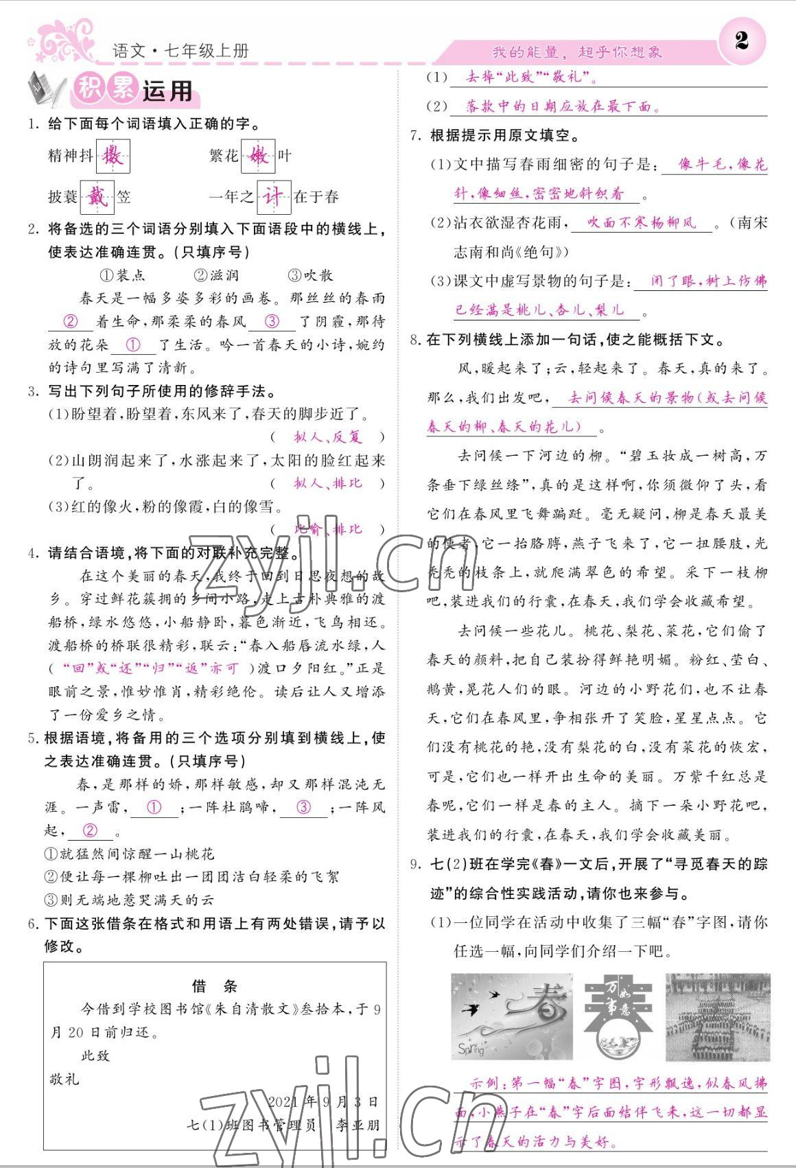 2022年課堂點(diǎn)睛七年級(jí)語文上冊(cè)人教版寧夏專版 參考答案第2頁