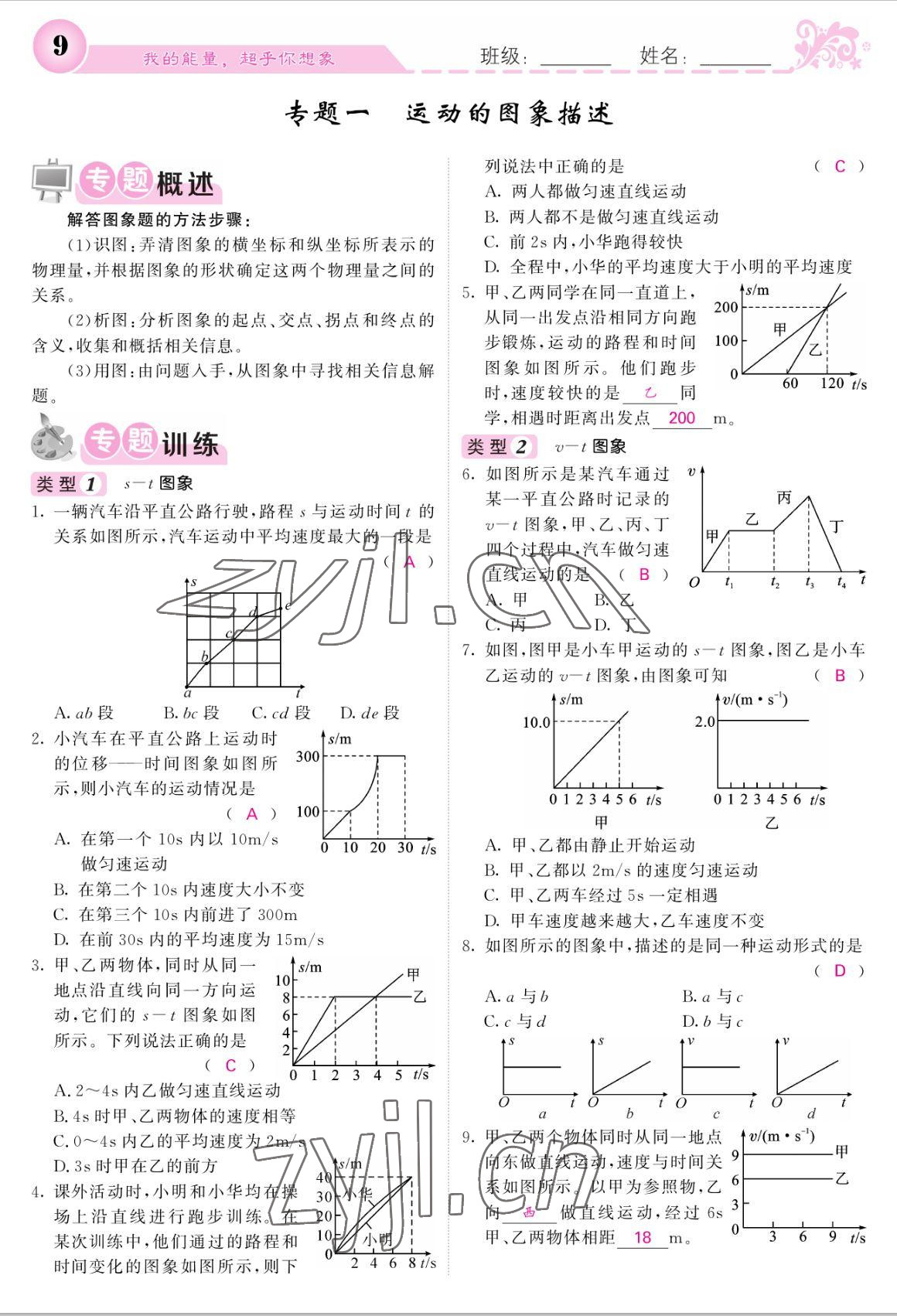 2022年课堂点睛八年级物理上册人教版宁夏专版 参考答案第9页