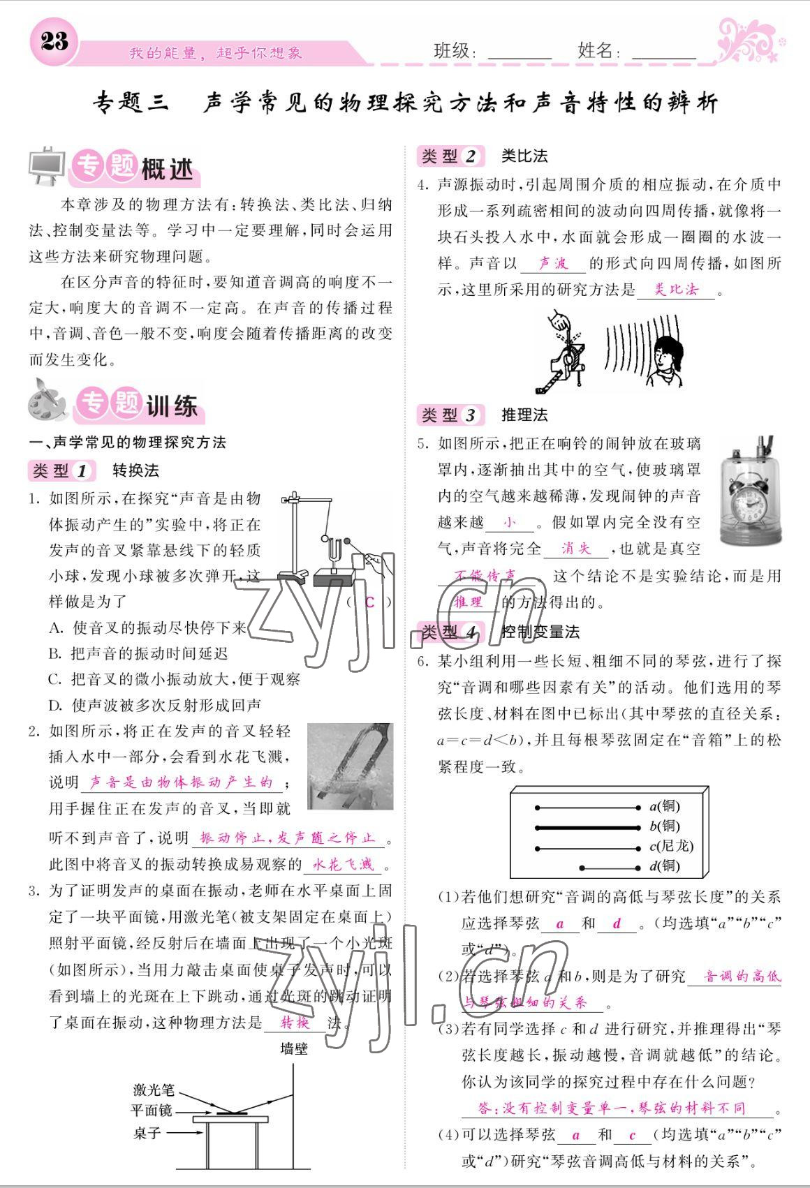 2022年课堂点睛八年级物理上册人教版宁夏专版 参考答案第23页