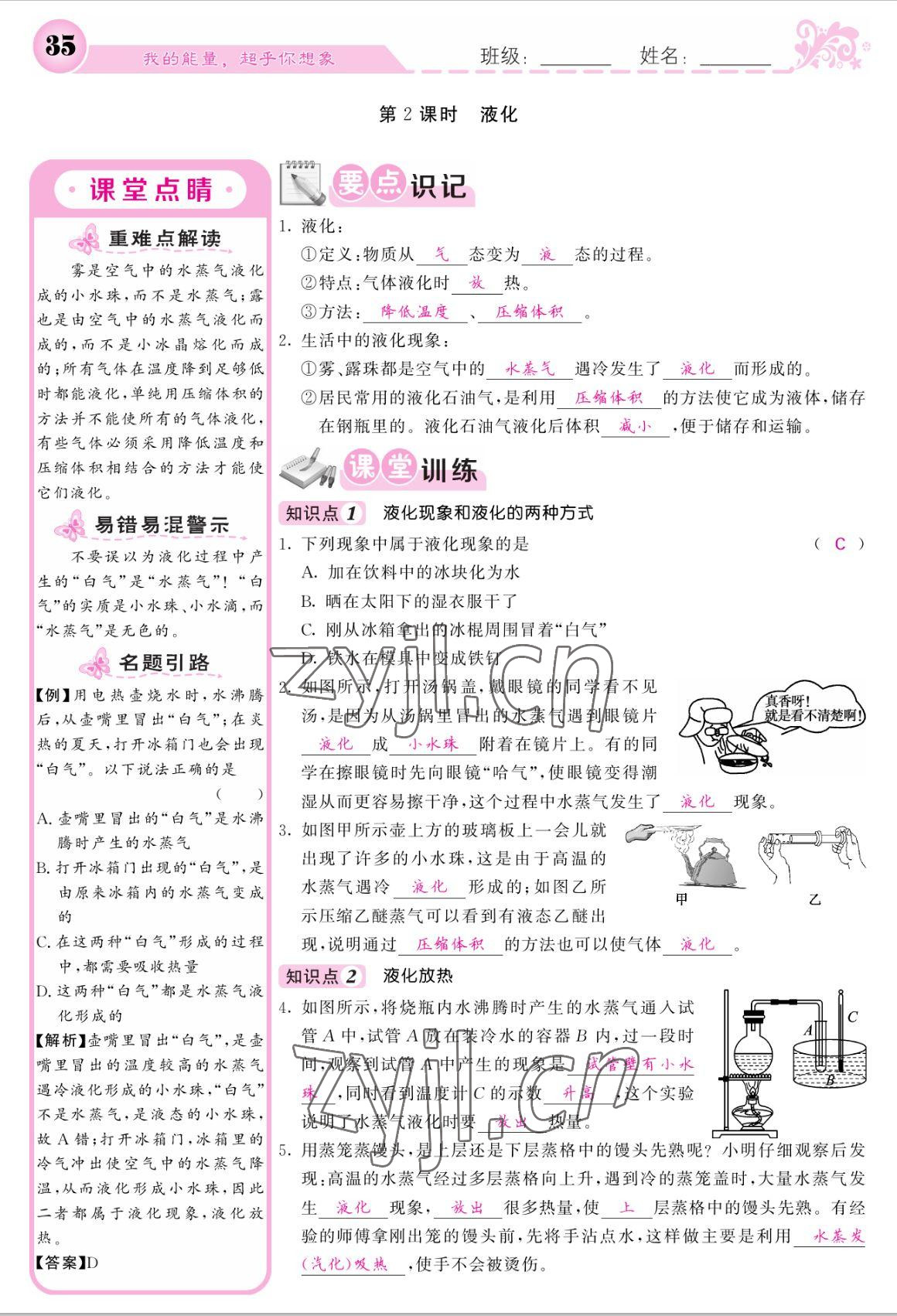 2022年課堂點(diǎn)睛八年級(jí)物理上冊(cè)人教版寧夏專版 參考答案第35頁(yè)