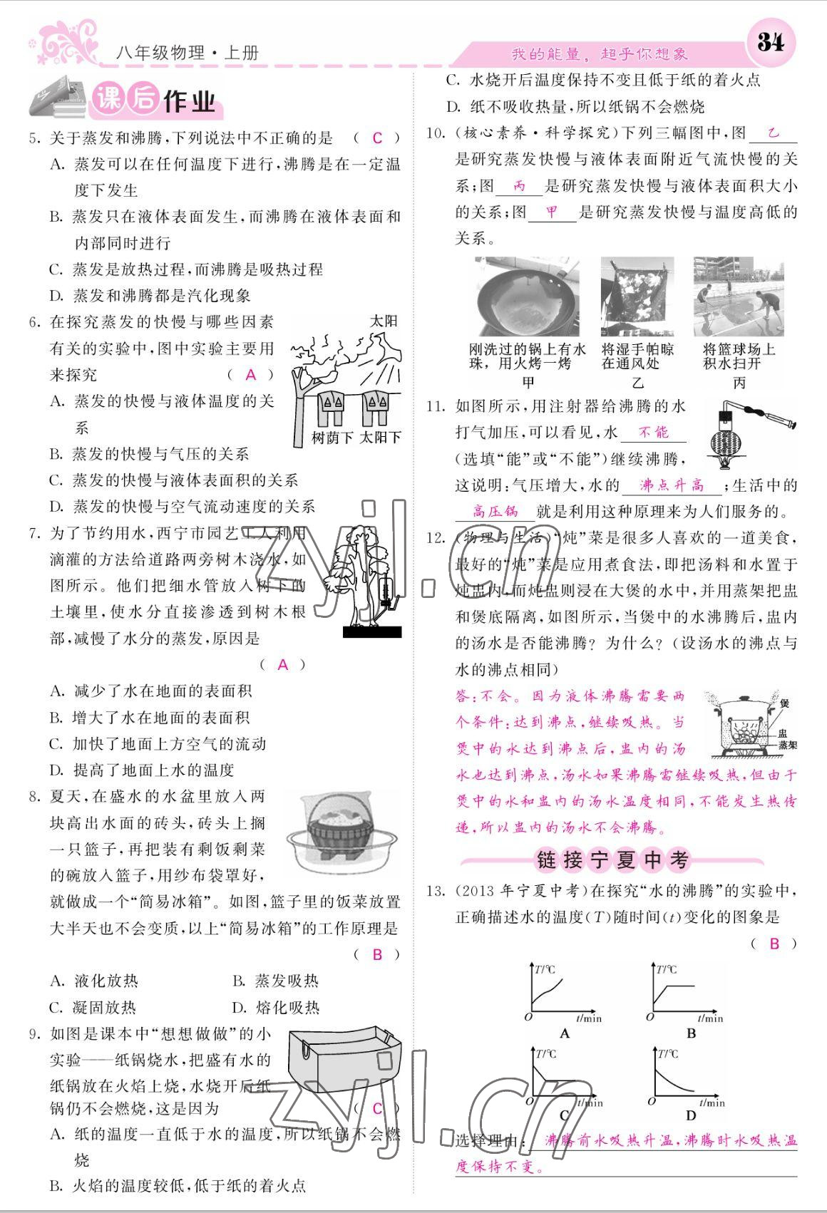 2022年课堂点睛八年级物理上册人教版宁夏专版 参考答案第34页