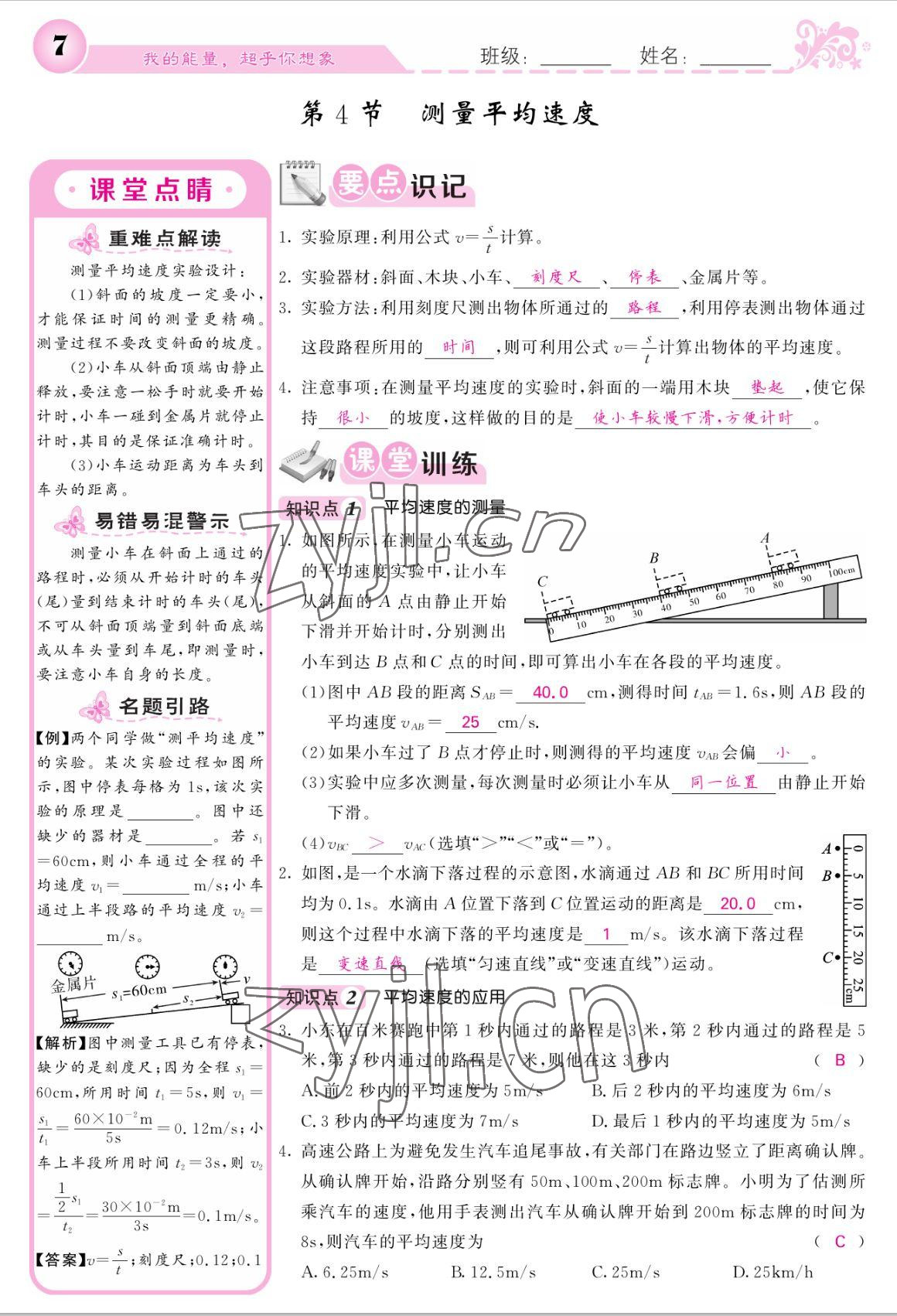 2022年课堂点睛八年级物理上册人教版宁夏专版 参考答案第7页