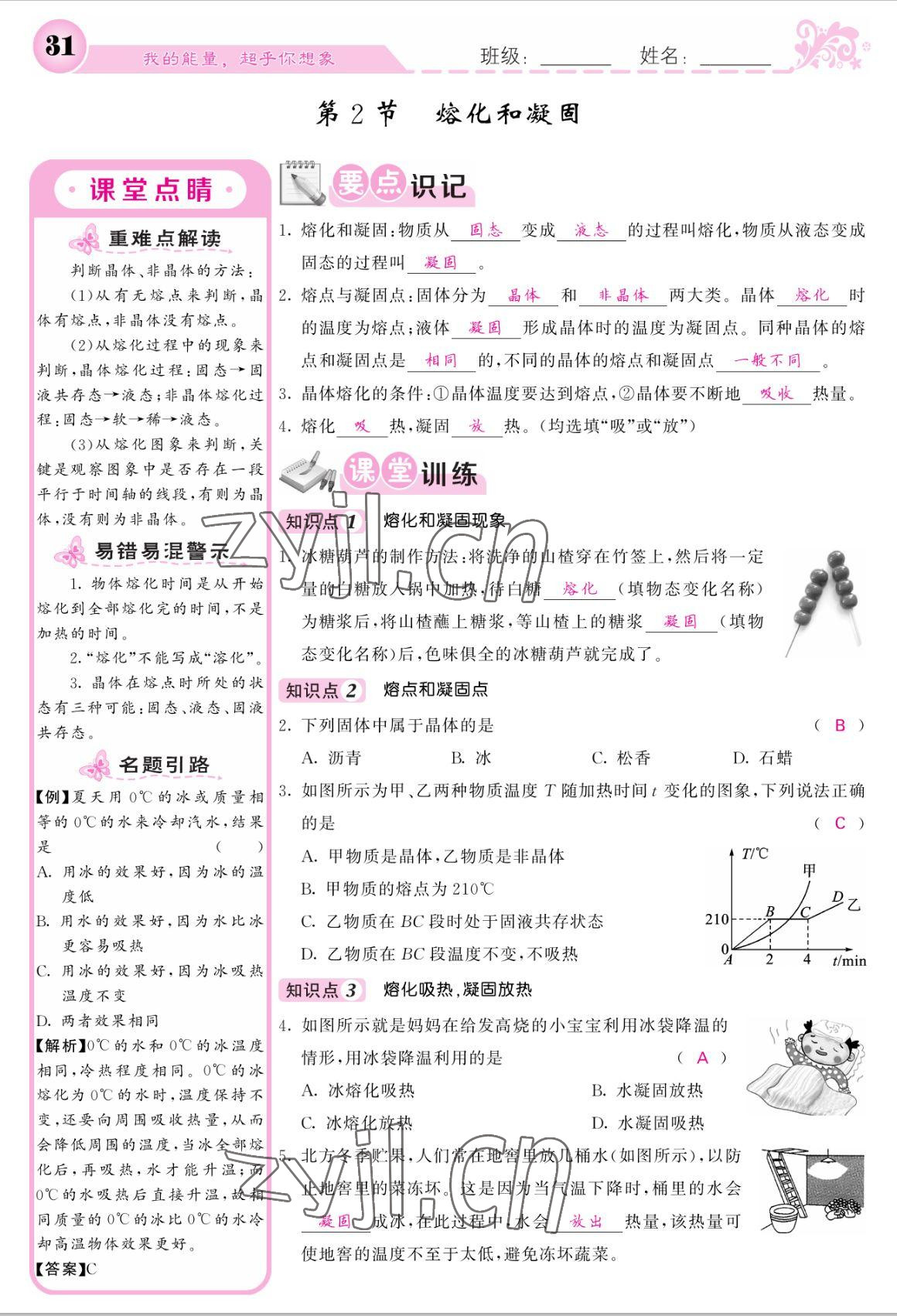 2022年课堂点睛八年级物理上册人教版宁夏专版 参考答案第31页