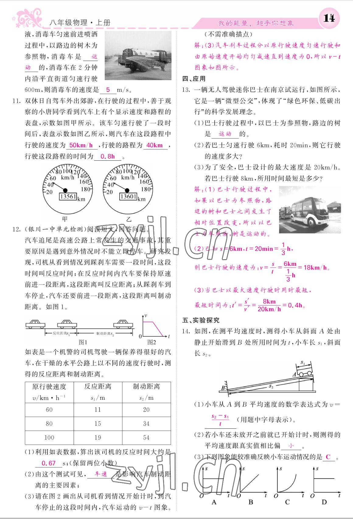 2022年课堂点睛八年级物理上册人教版宁夏专版 参考答案第14页