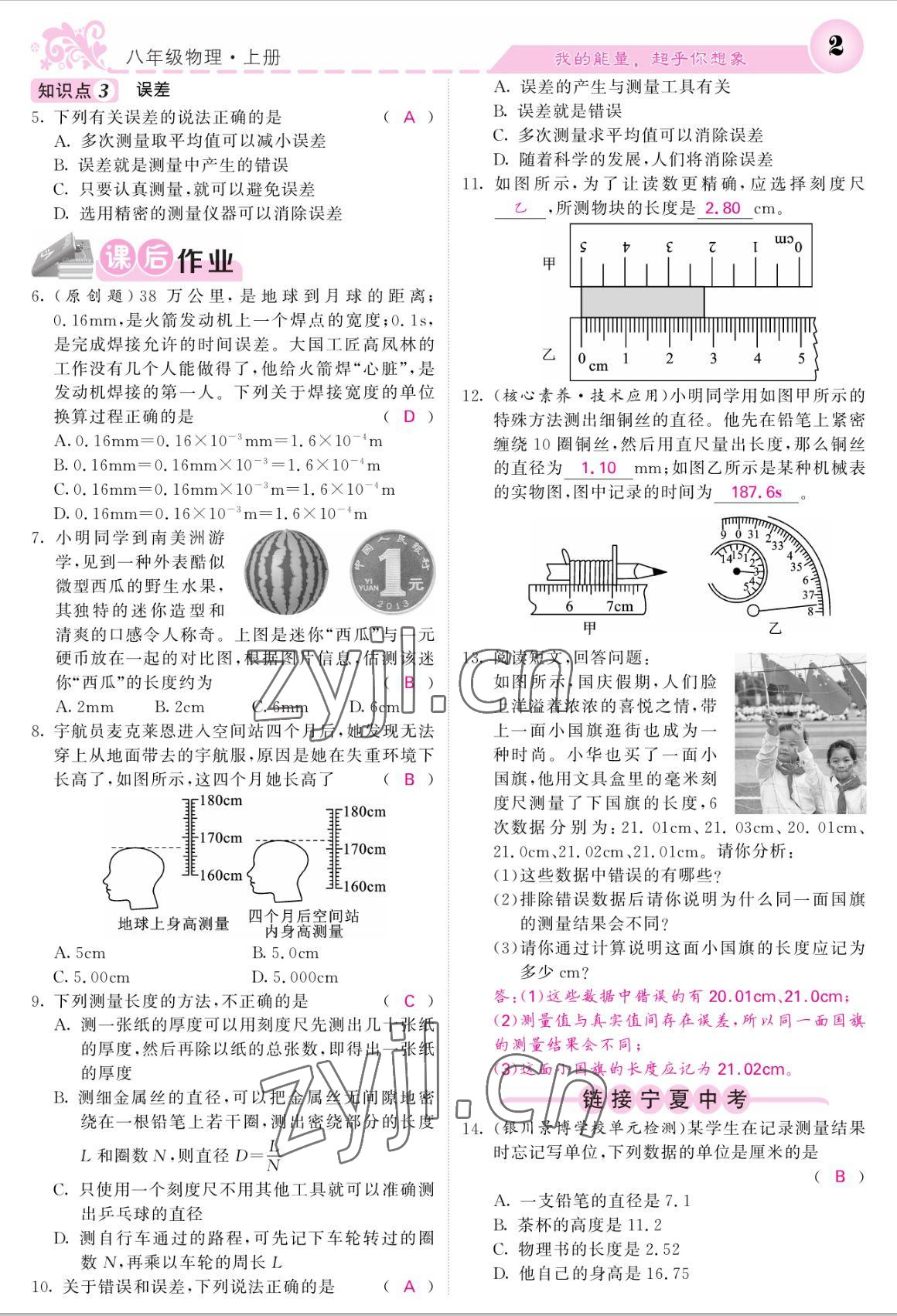 2022年课堂点睛八年级物理上册人教版宁夏专版 参考答案第2页