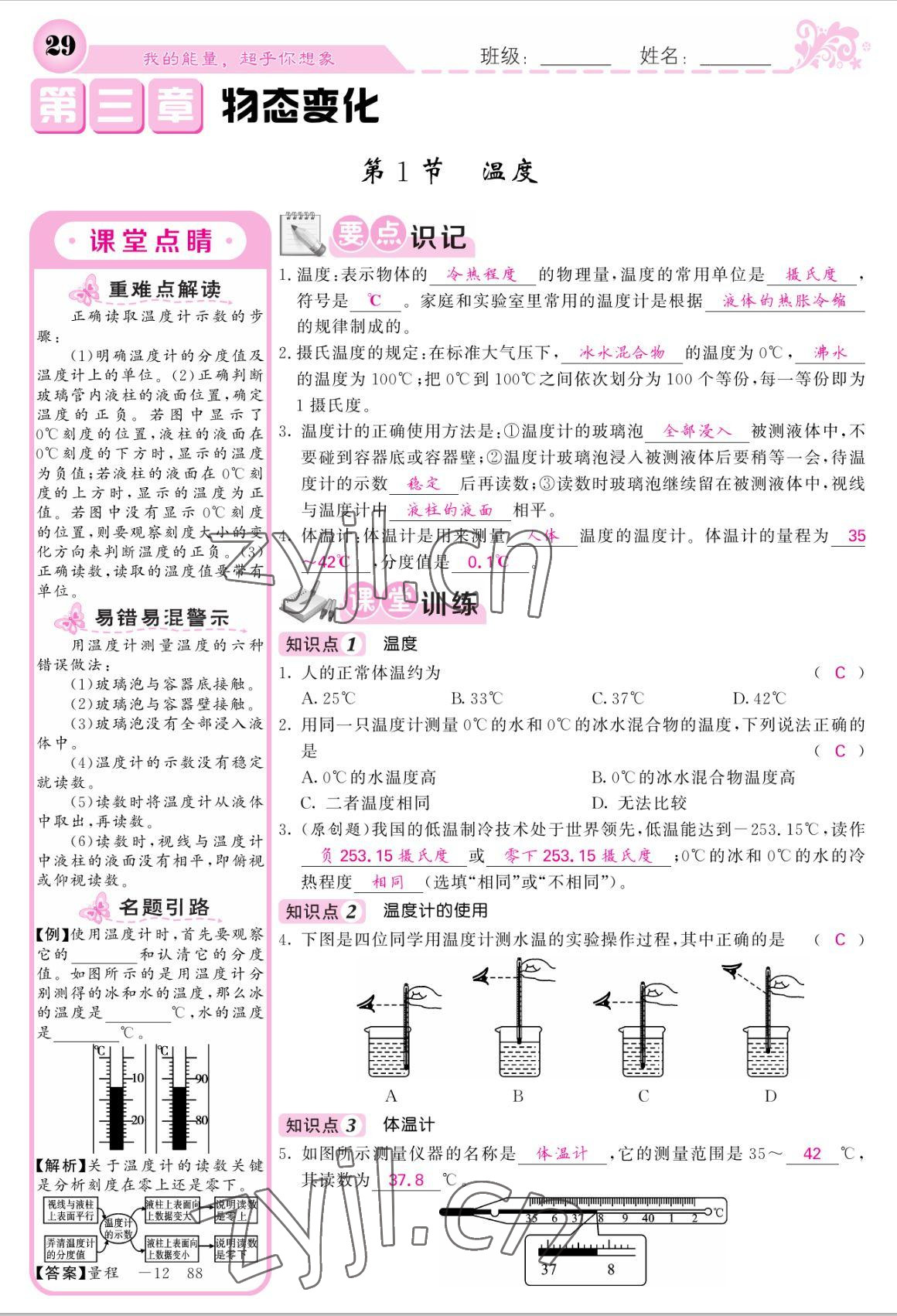 2022年课堂点睛八年级物理上册人教版宁夏专版 参考答案第29页