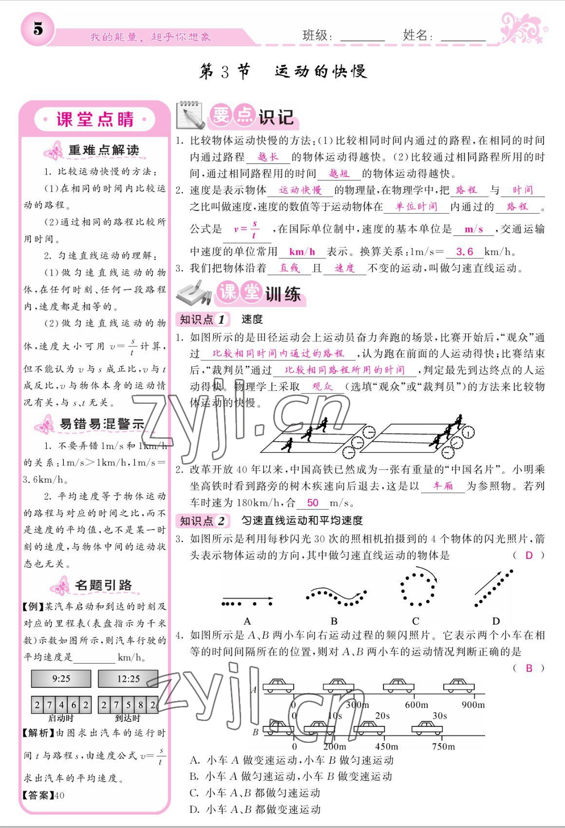 2022年課堂點睛八年級物理上冊人教版寧夏專版 參考答案第5頁