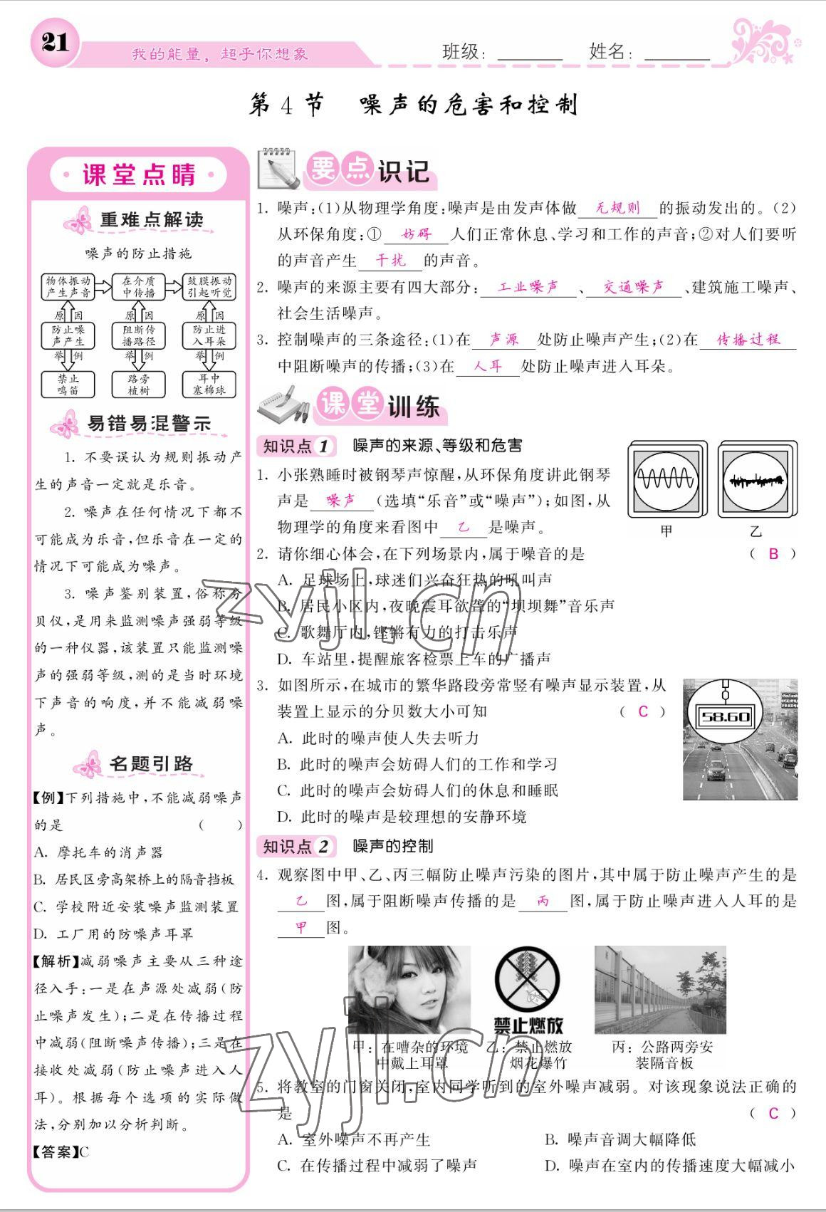 2022年课堂点睛八年级物理上册人教版宁夏专版 参考答案第21页