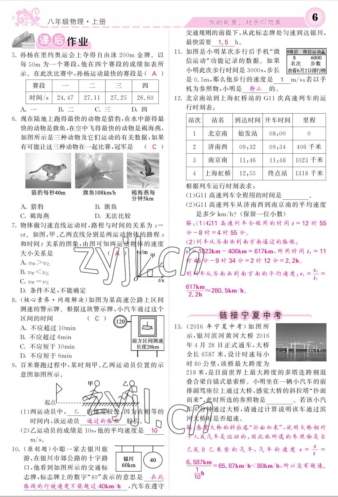 2022年课堂点睛八年级物理上册人教版宁夏专版 参考答案第6页