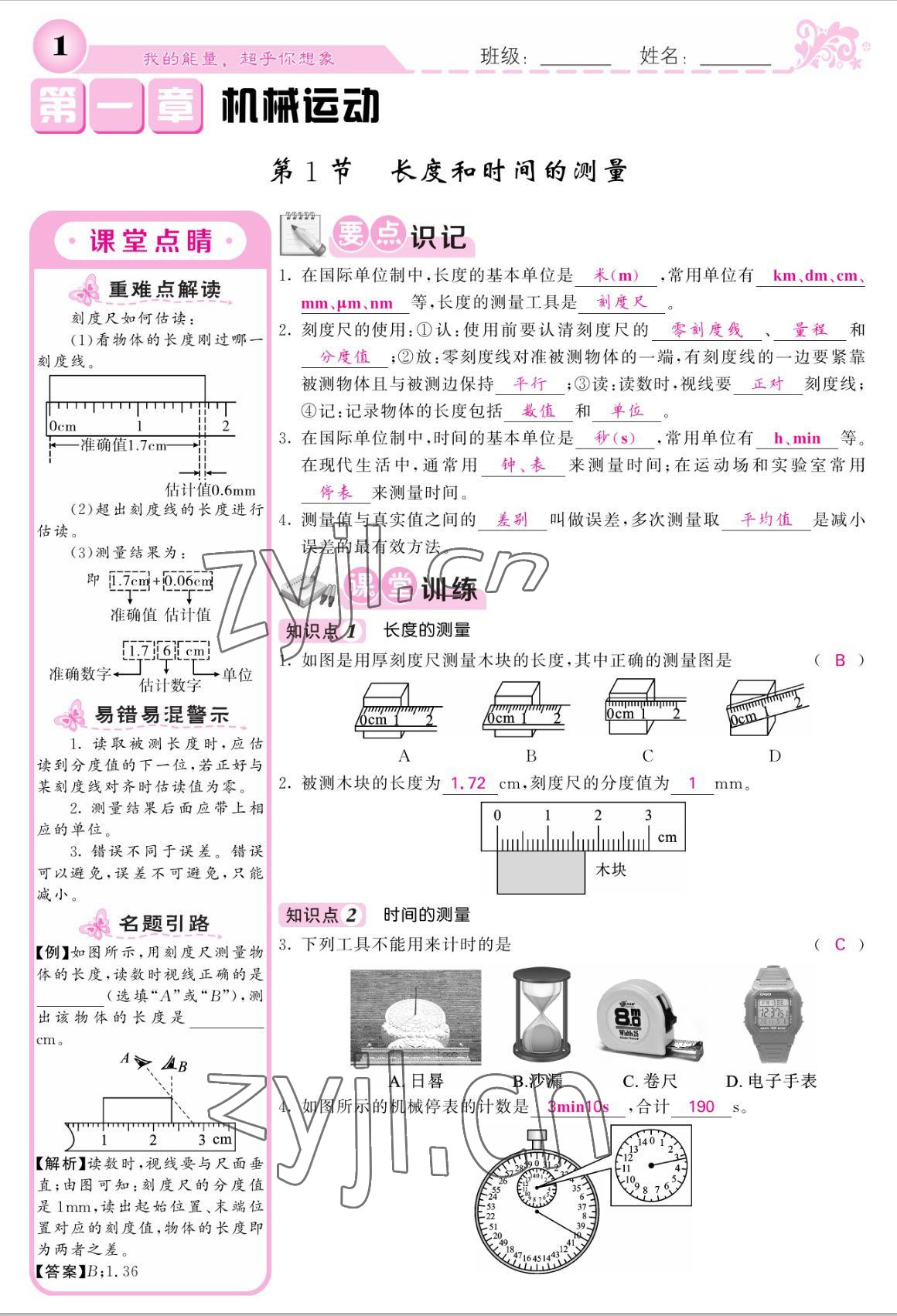 2022年课堂点睛八年级物理上册人教版宁夏专版 参考答案第1页