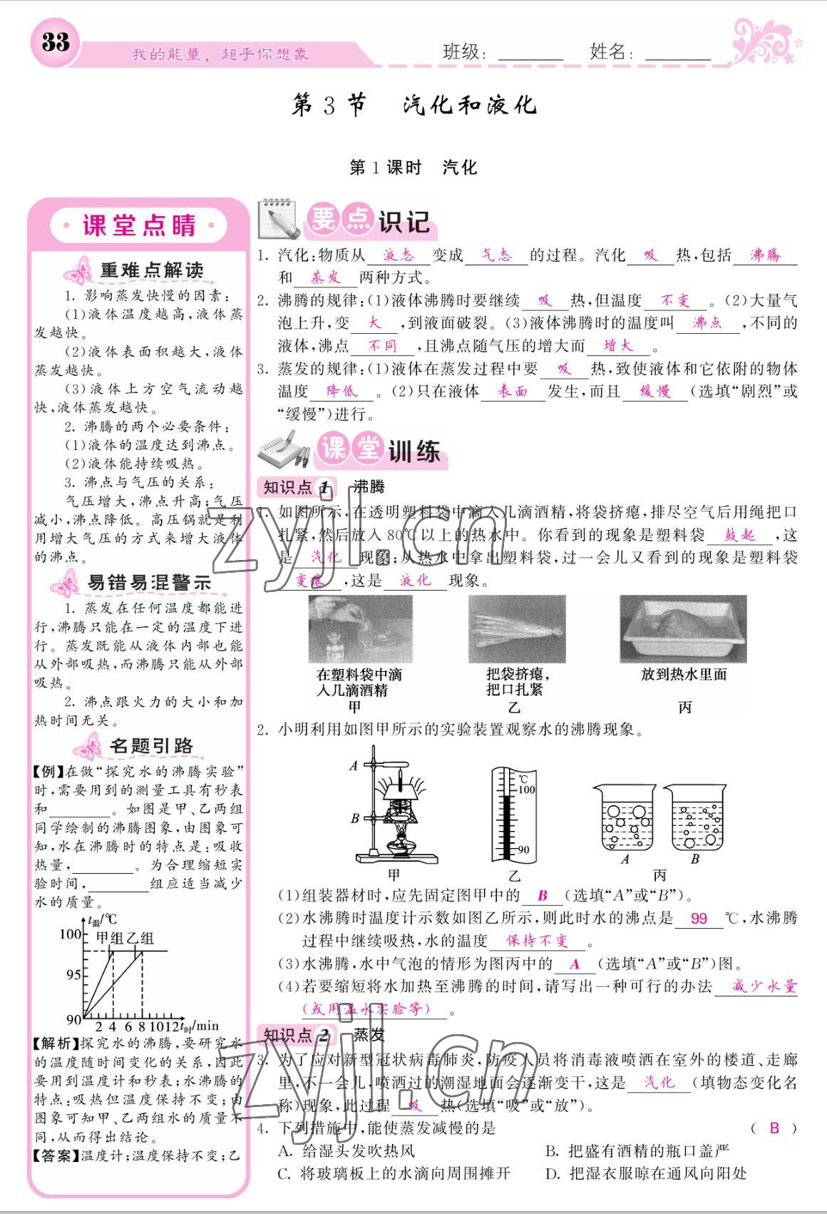 2022年课堂点睛八年级物理上册人教版宁夏专版 参考答案第33页