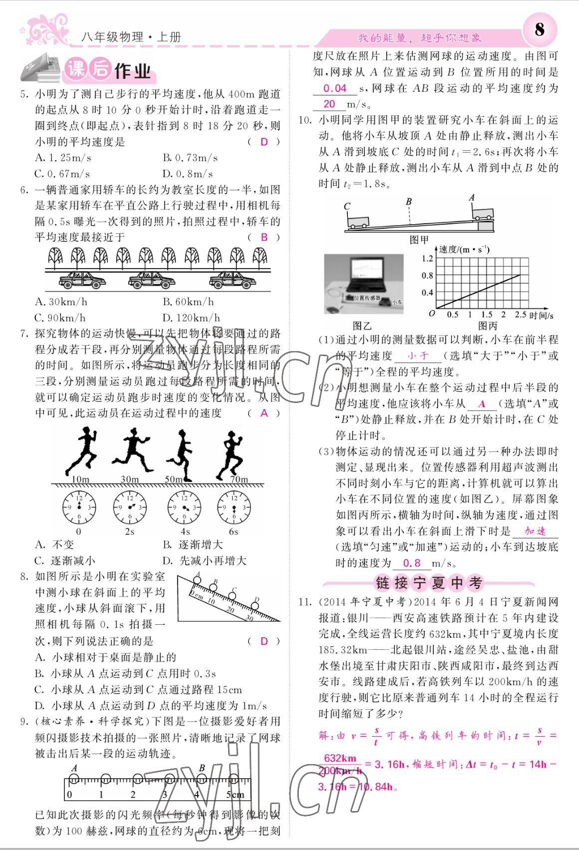 2022年課堂點(diǎn)睛八年級(jí)物理上冊(cè)人教版寧夏專版 參考答案第8頁