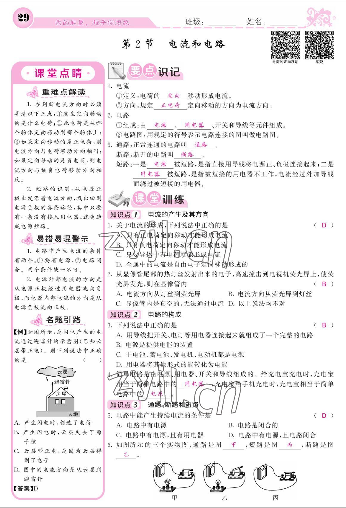 2022年課堂點睛九年級物理上冊人教版寧夏專版 參考答案第29頁