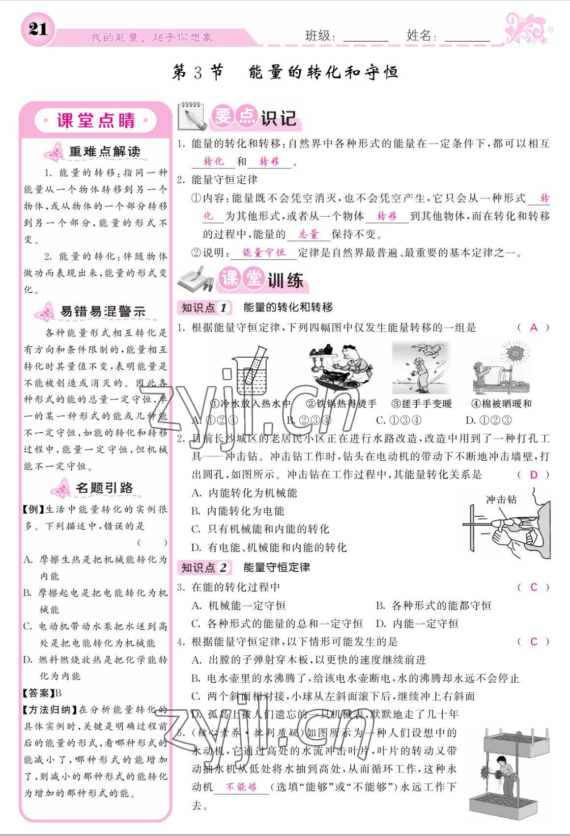 2022年課堂點(diǎn)睛九年級物理上冊人教版寧夏專版 參考答案第21頁