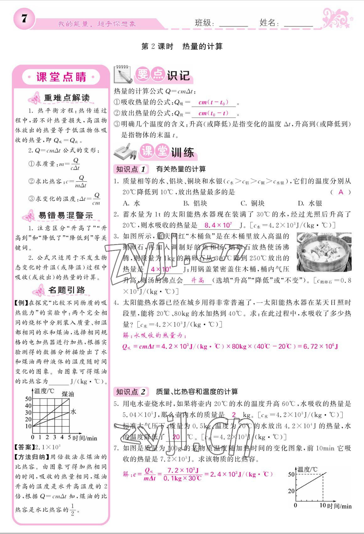 2022年課堂點睛九年級物理上冊人教版寧夏專版 參考答案第7頁