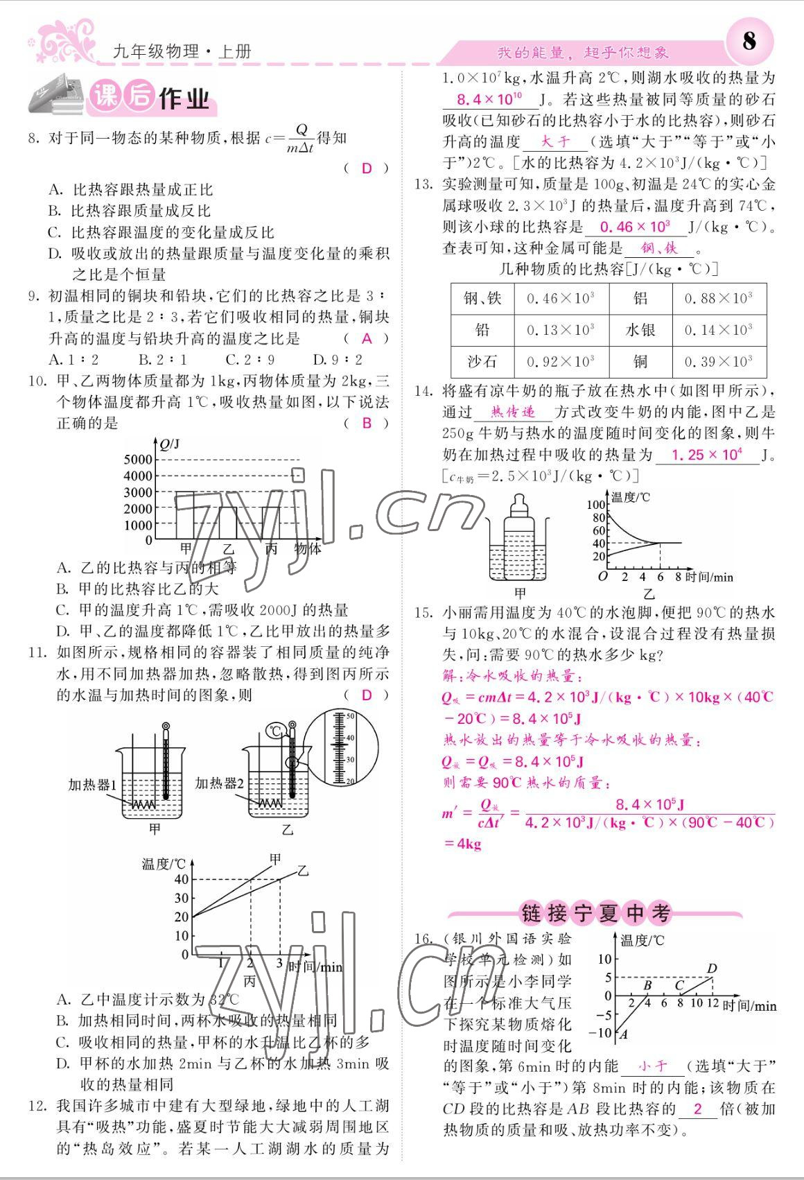 2022年課堂點(diǎn)睛九年級(jí)物理上冊(cè)人教版寧夏專版 參考答案第8頁(yè)