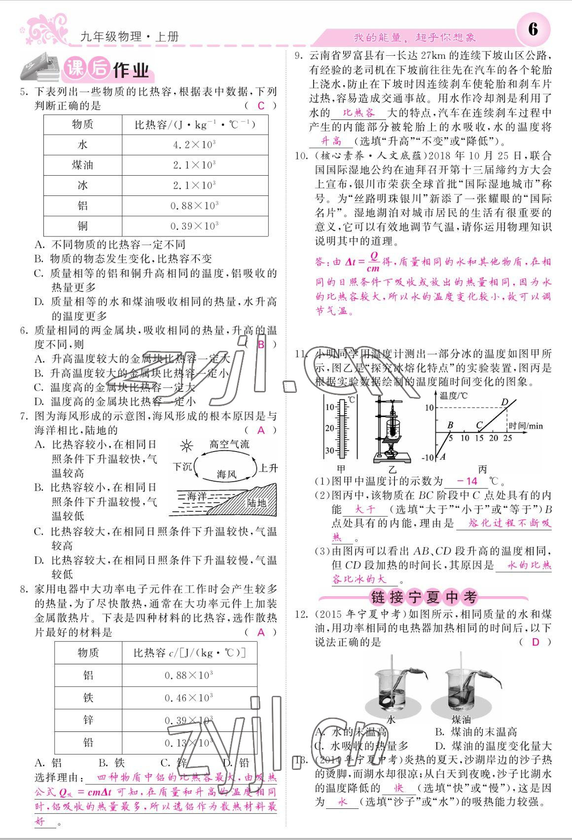 2022年課堂點(diǎn)睛九年級(jí)物理上冊(cè)人教版寧夏專版 參考答案第6頁