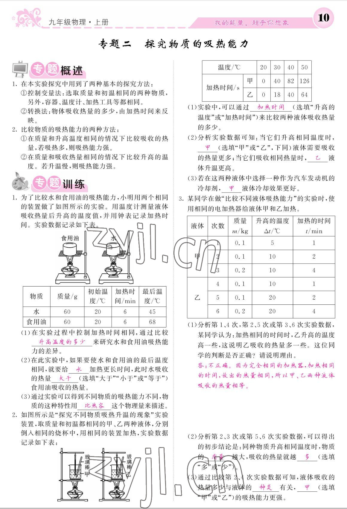 2022年課堂點(diǎn)睛九年級(jí)物理上冊(cè)人教版寧夏專版 參考答案第10頁(yè)