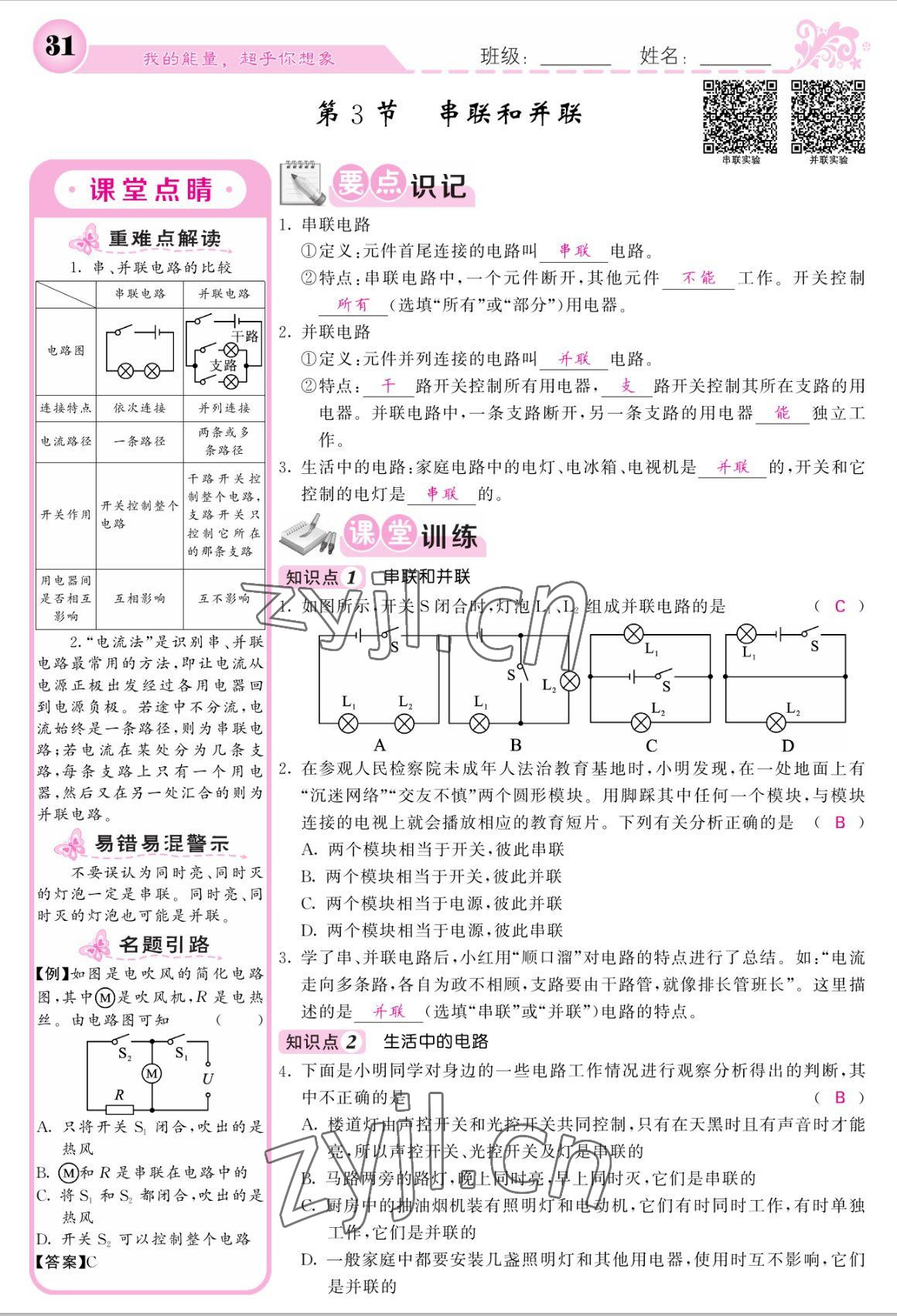 2022年課堂點(diǎn)睛九年級(jí)物理上冊(cè)人教版寧夏專版 參考答案第31頁(yè)