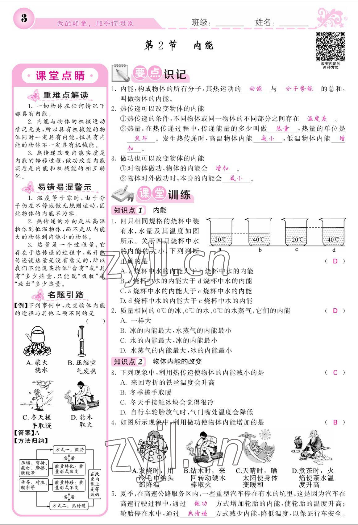 2022年課堂點(diǎn)睛九年級(jí)物理上冊(cè)人教版寧夏專(zhuān)版 參考答案第3頁(yè)