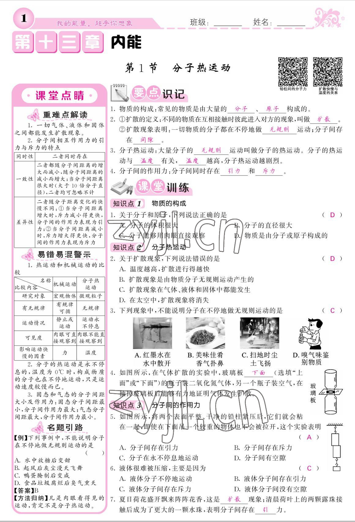 2022年課堂點(diǎn)睛九年級(jí)物理上冊(cè)人教版寧夏專版 參考答案第1頁