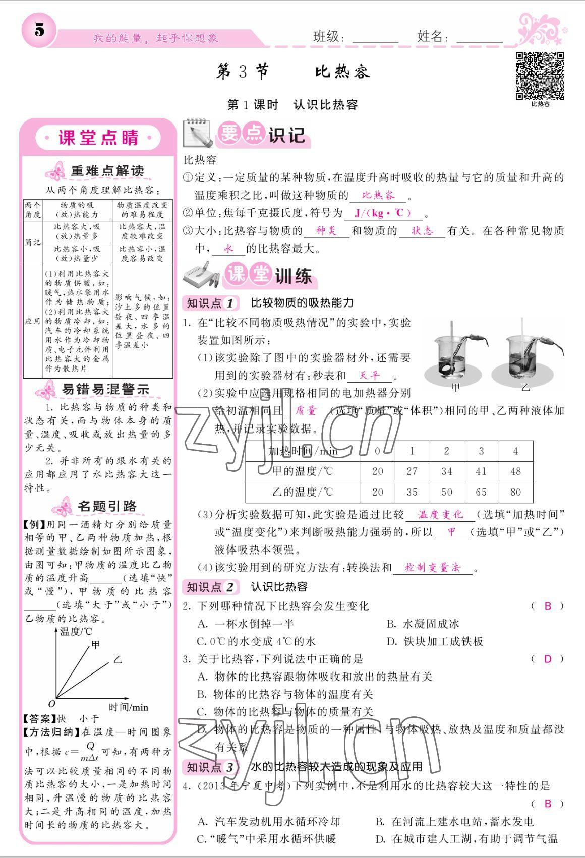 2022年課堂點睛九年級物理上冊人教版寧夏專版 參考答案第5頁