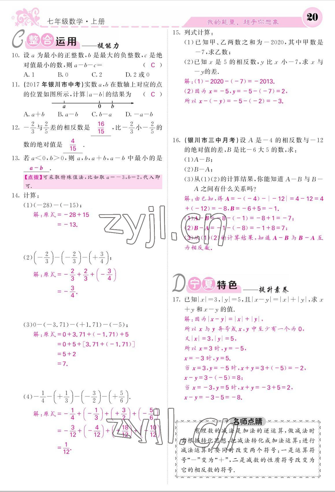 2022年课堂点睛七年级数学上册人教版宁夏专版 参考答案第20页