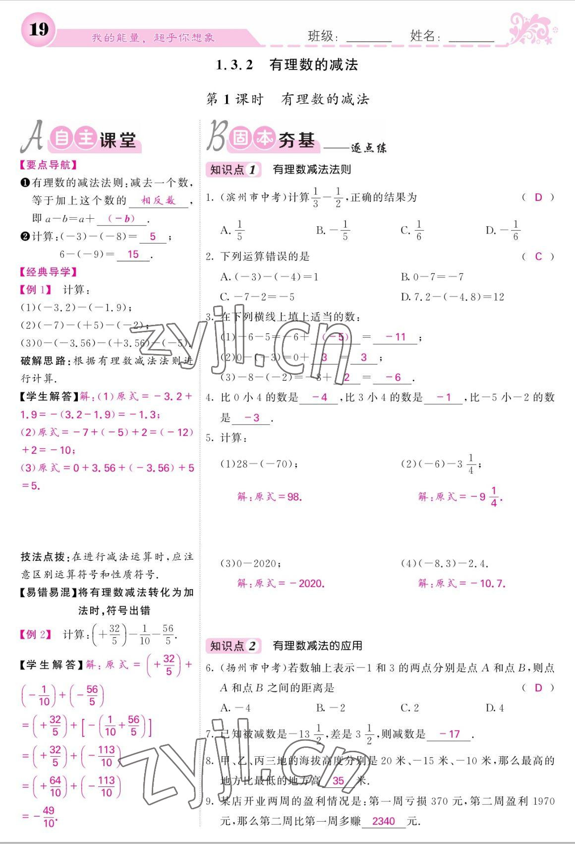 2022年课堂点睛七年级数学上册人教版宁夏专版 参考答案第19页