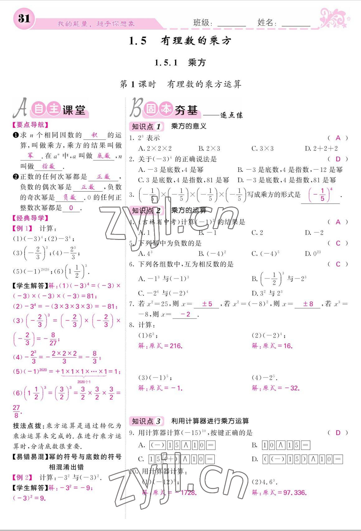 2022年课堂点睛七年级数学上册人教版宁夏专版 参考答案第31页