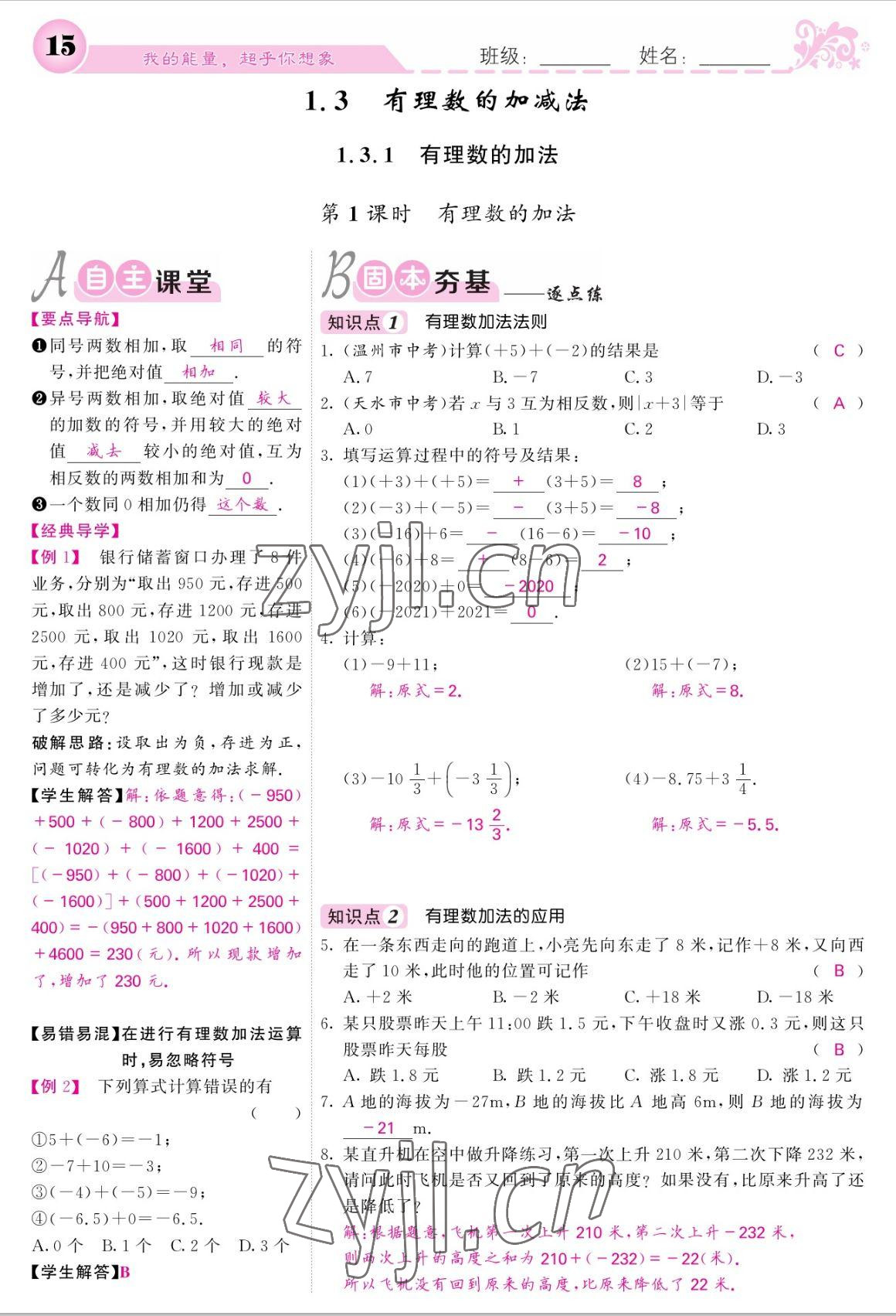 2022年课堂点睛七年级数学上册人教版宁夏专版 参考答案第15页