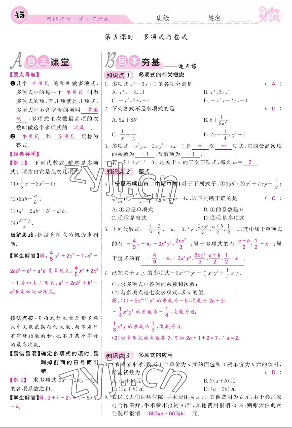 2022年课堂点睛七年级数学上册人教版宁夏专版 参考答案第45页