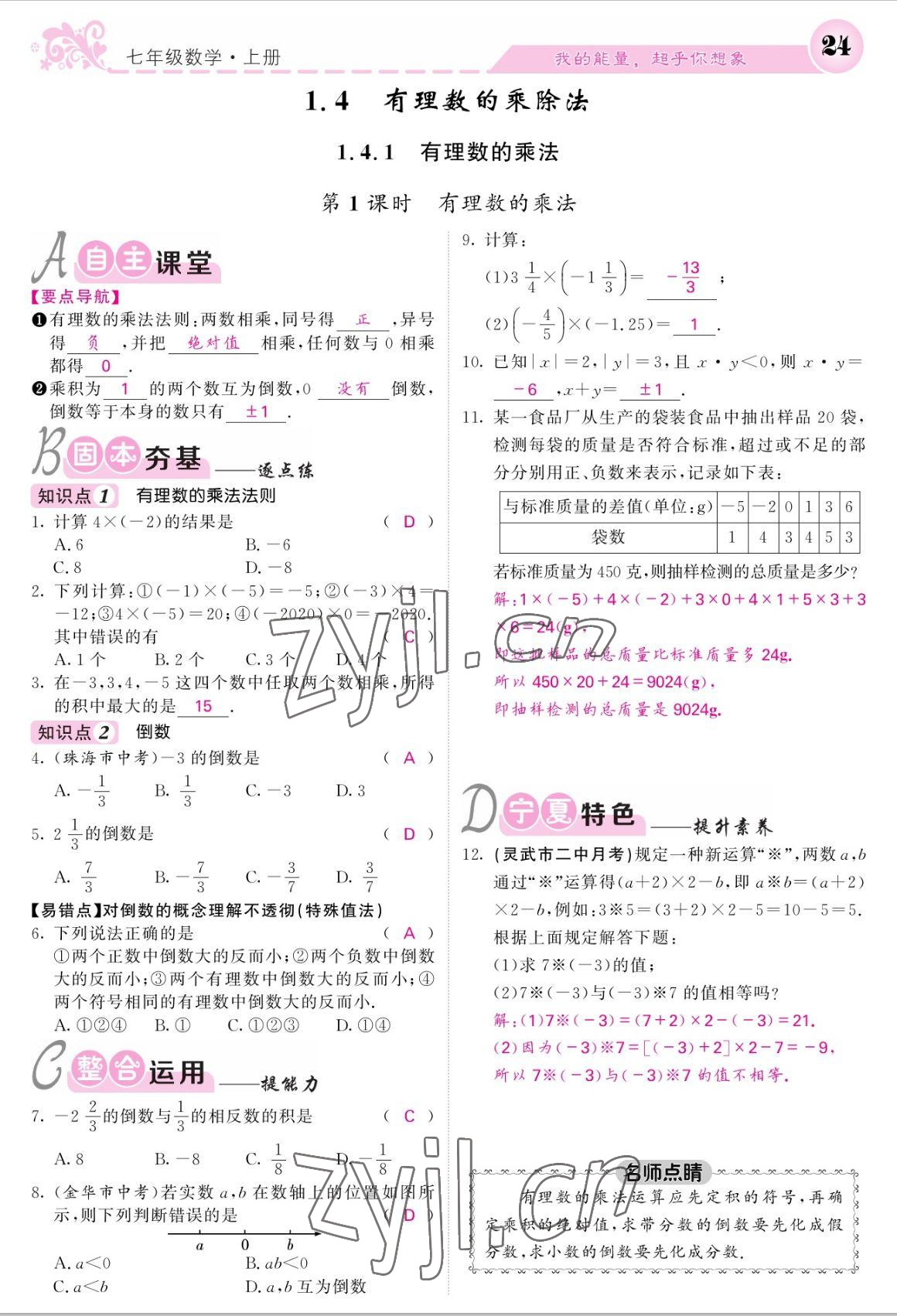 2022年课堂点睛七年级数学上册人教版宁夏专版 参考答案第24页