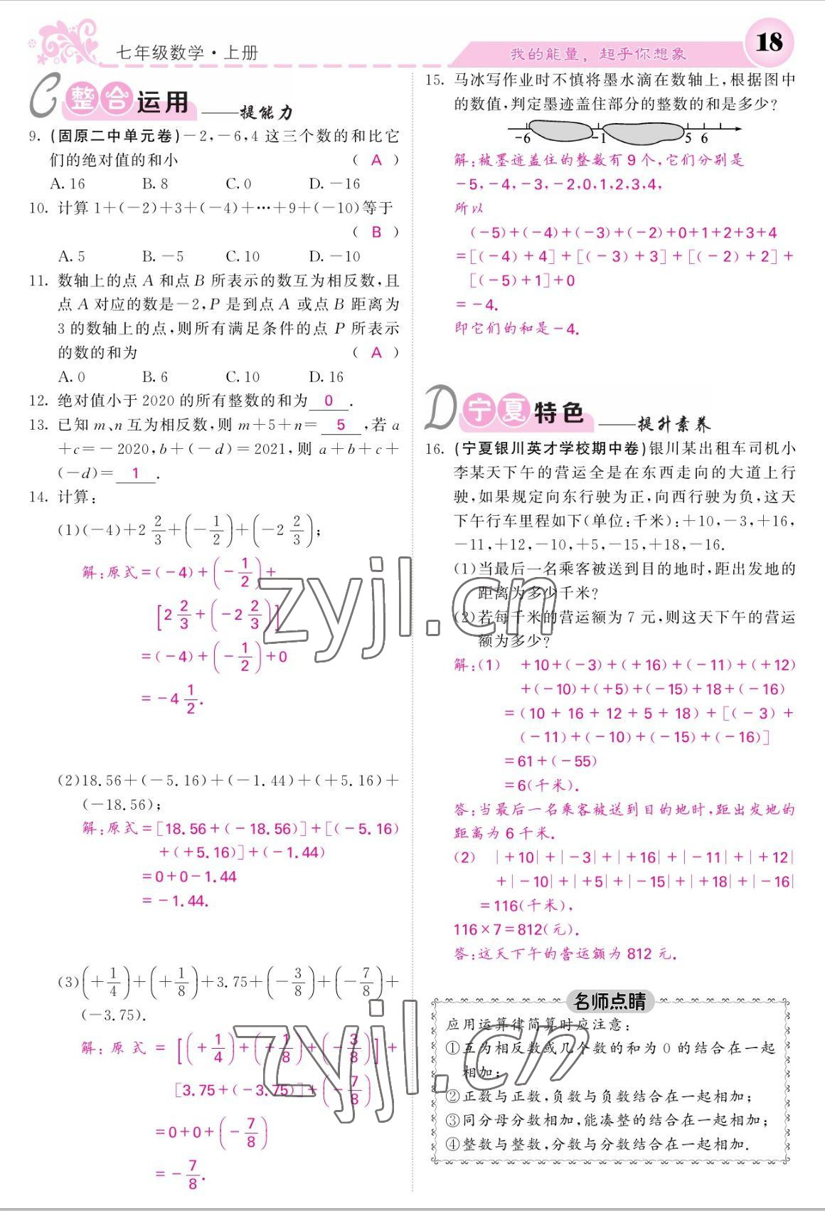 2022年课堂点睛七年级数学上册人教版宁夏专版 参考答案第18页