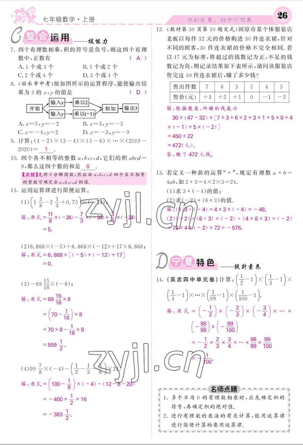 2022年课堂点睛七年级数学上册人教版宁夏专版 参考答案第26页