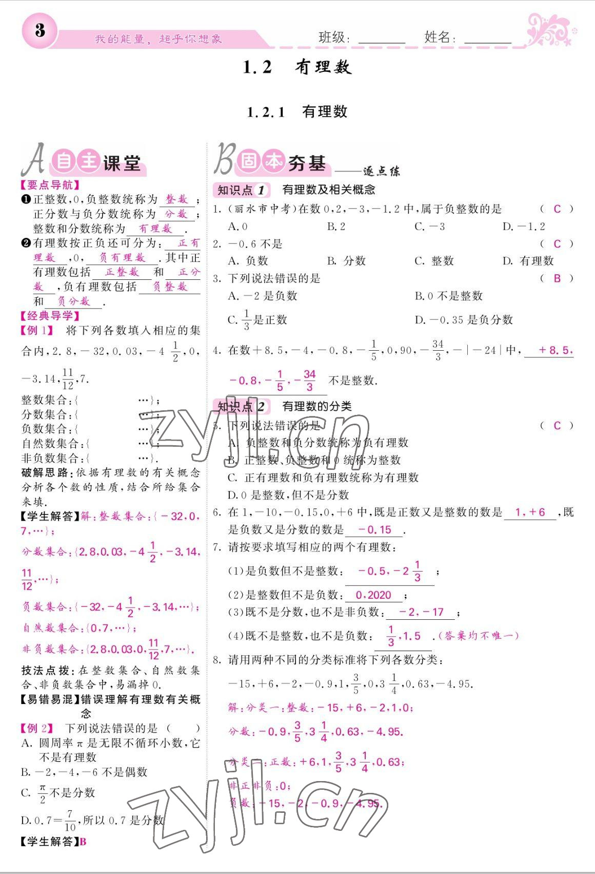 2022年課堂點(diǎn)睛七年級(jí)數(shù)學(xué)上冊(cè)人教版寧夏專(zhuān)版 參考答案第3頁(yè)