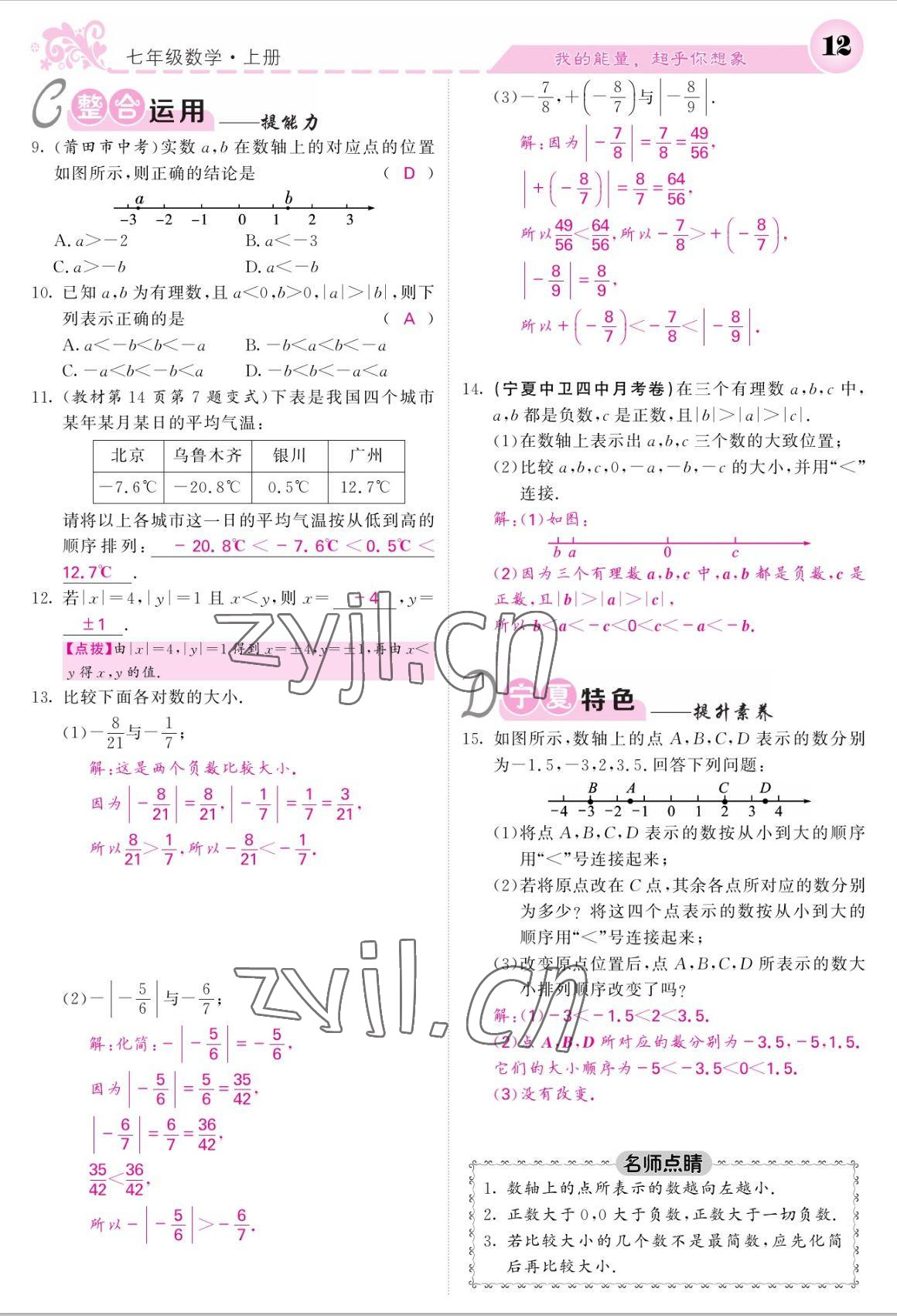 2022年课堂点睛七年级数学上册人教版宁夏专版 参考答案第12页