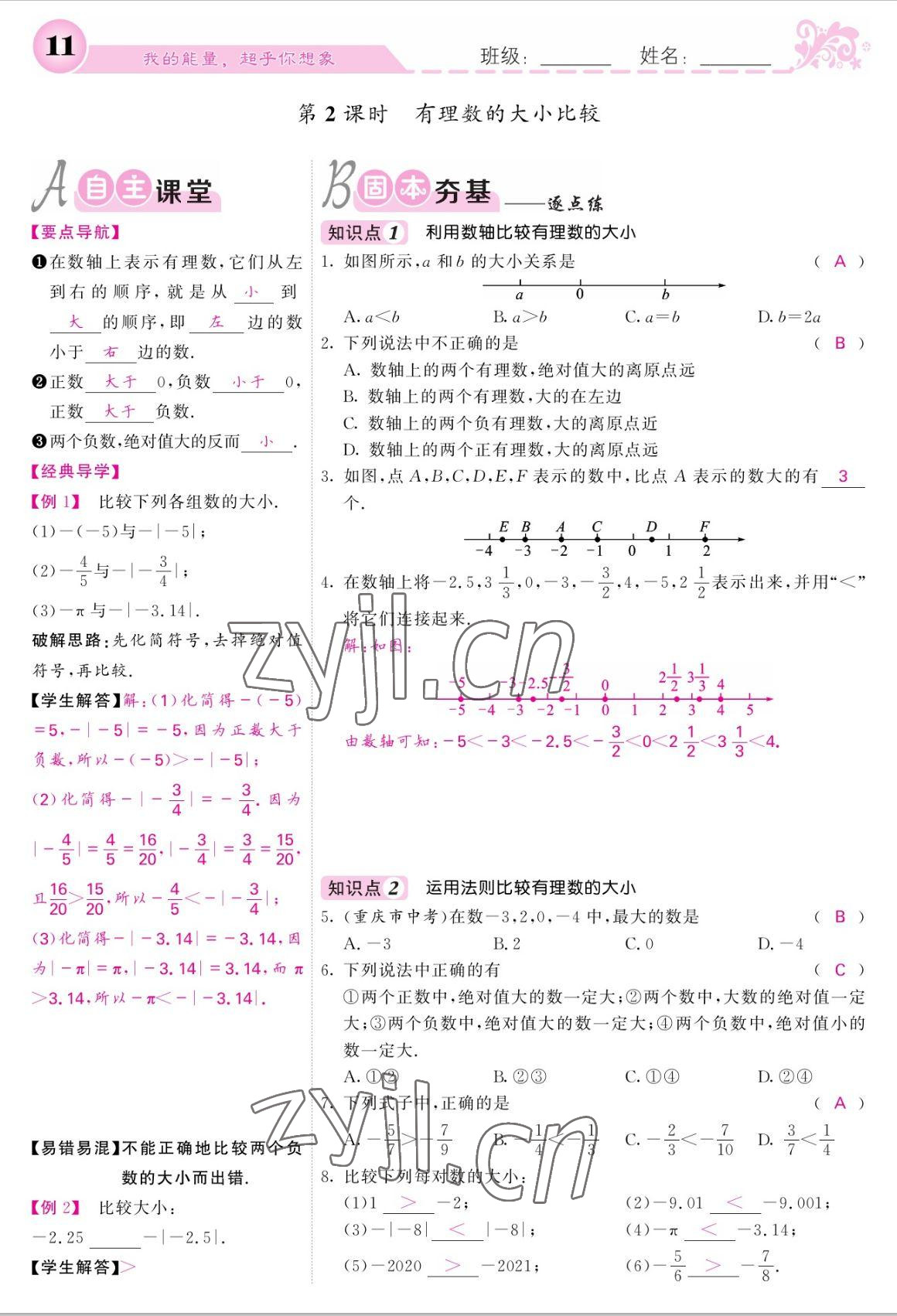 2022年课堂点睛七年级数学上册人教版宁夏专版 参考答案第11页