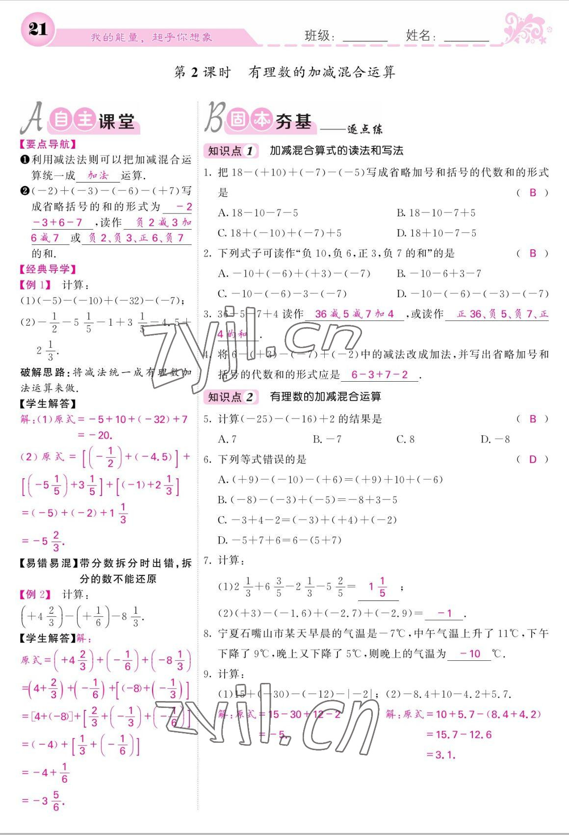 2022年课堂点睛七年级数学上册人教版宁夏专版 参考答案第21页