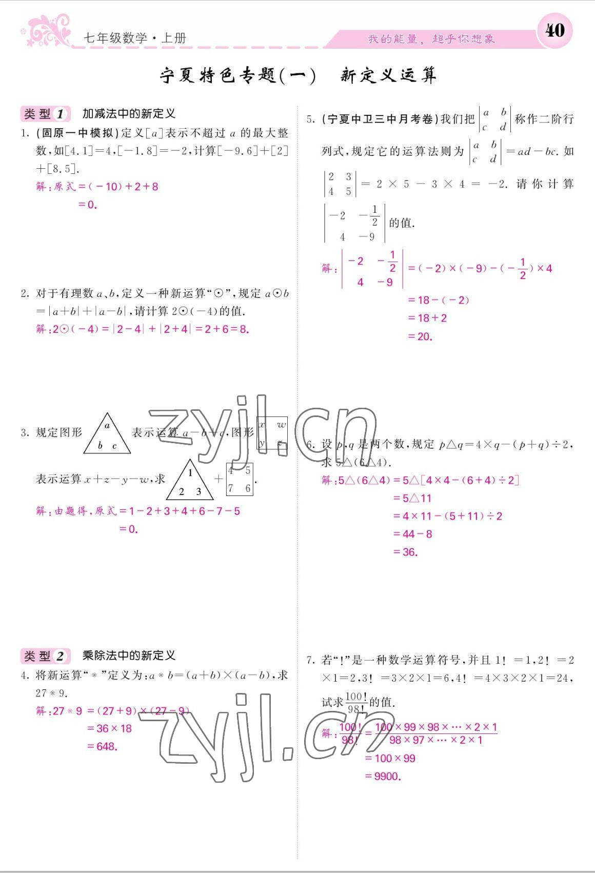 2022年课堂点睛七年级数学上册人教版宁夏专版 参考答案第40页